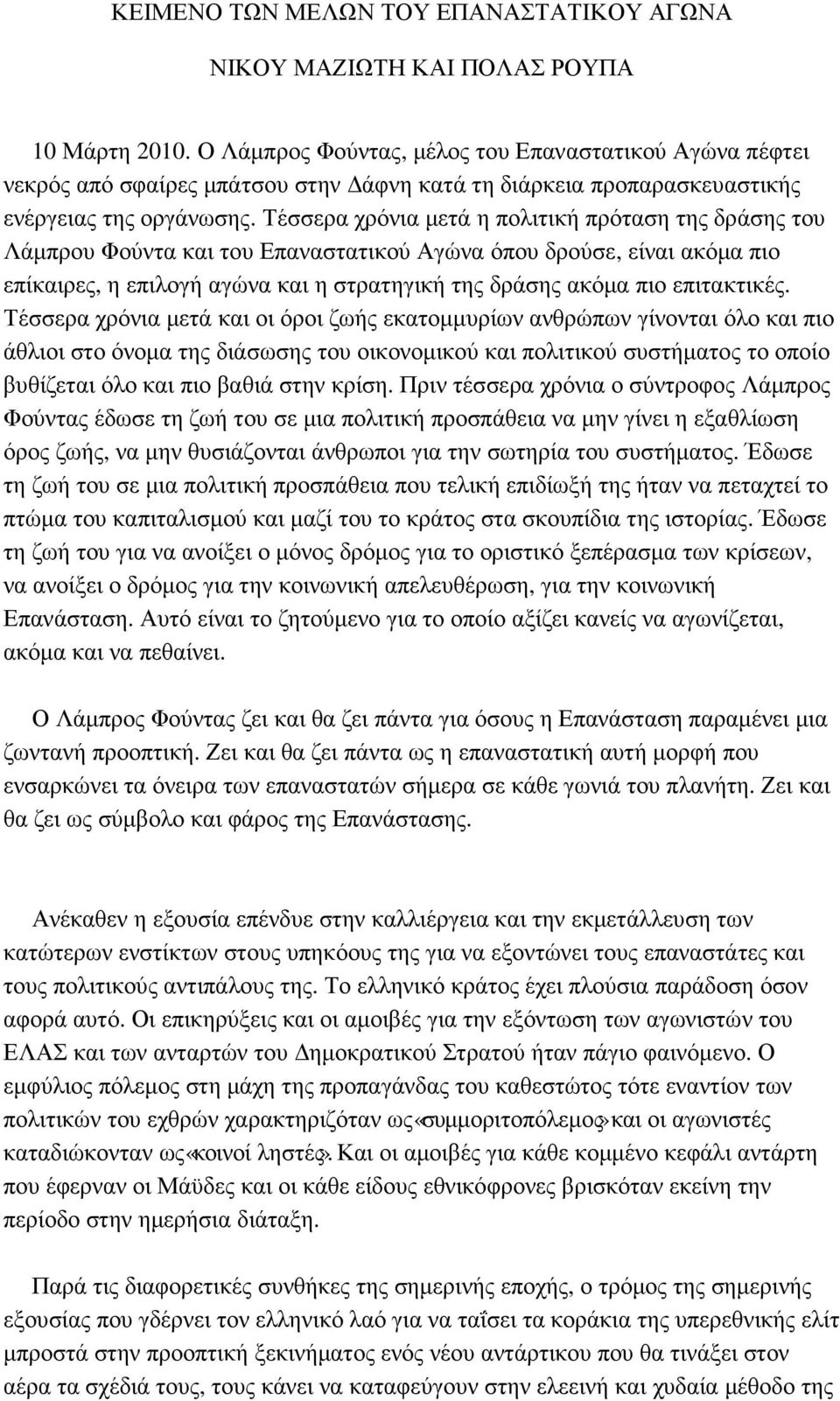 Τέσσερα χρόνια µετά η πολιτική πρόταση της δράσης του Λάµπρου Φούντα και του Επαναστατικού Αγώνα όπου δρούσε, είναι ακόµα πιο επίκαιρες, η επιλογή αγώνα και η στρατηγική της δράσης ακόµα πιο