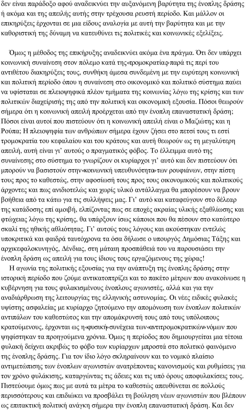 Όµως η µέθοδος της επικήρυξης αναδεικνύει ακόµα ένα πράγµα.