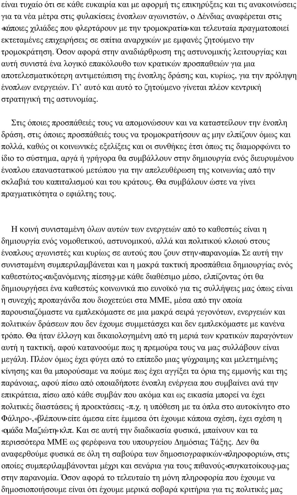 Όσον αφορά στην αναδιάρθρωση της αστυνοµικής λειτουργίας και αυτή συνιστά ένα λογικό επακόλουθο των κρατικών προσπαθειών για µια αποτελεσµατικότερη αντιµετώπιση της ένοπλης δράσης και, κυρίως, για