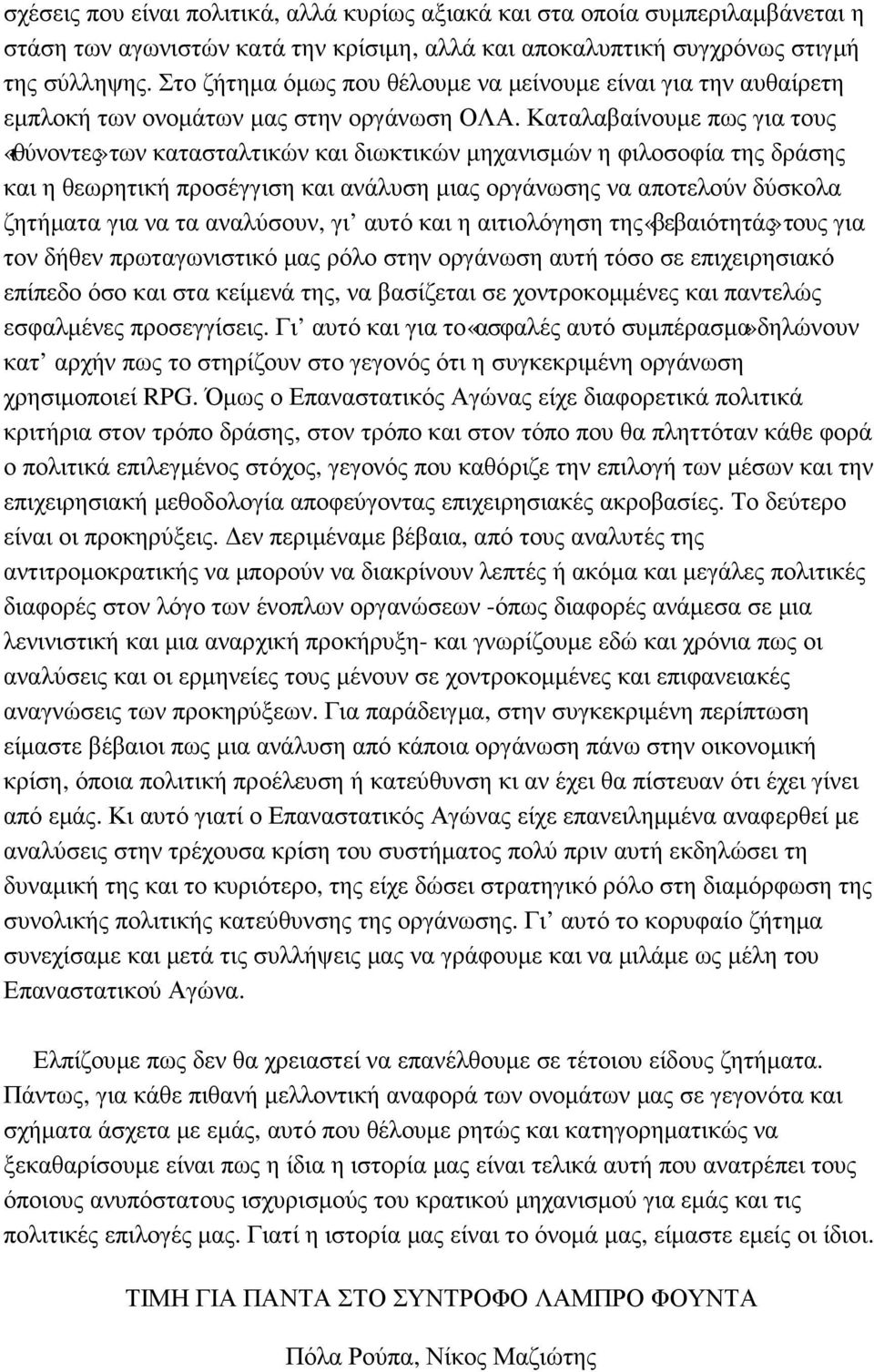 Καταλαβαίνουµε πως για τους «ιθύνοντες» των κατασταλτικών και διωκτικών µηχανισµών η φιλοσοφία της δράσης και η θεωρητική προσέγγιση και ανάλυση µιας οργάνωσης να αποτελούν δύσκολα ζητήµατα για να τα