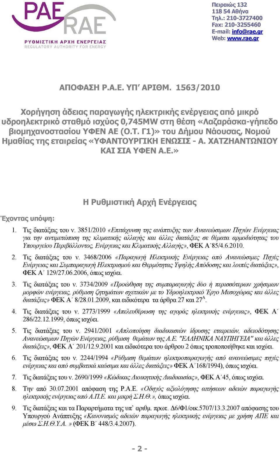 Γ1)» του Δήμου Νάουσας, Νομού Ημαθίας της εταιρείας «ΥΦΑΝΤΟΥΡΓΙΚΗ EΝΩΣΙΣ - Α. ΧΑΤΖΗΑΝΤΩΝΙΟΥ ΚΑΙ ΣΙΑ ΥΦΕΝ Α.Ε.» Η Ρυθμιστική Αρχή Ενέργειας Έχοντας υπόψη: 1. Τις διατάξεις του ν.