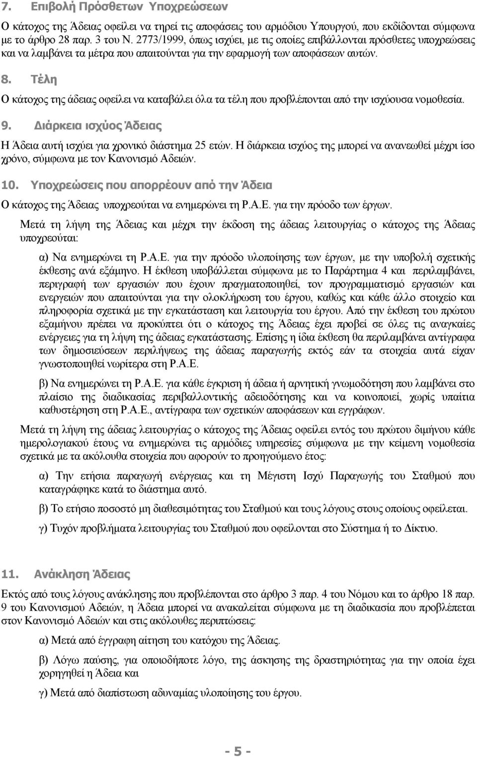 Τέλη Ο κάτοχος της άδειας οφείλει να καταβάλει όλα τα τέλη που προβλέπονται από την ισχύουσα νομοθεσία. 9. Διάρκεια ισχύος Άδειας Η Άδεια αυτή ισχύει για χρονικό διάστημα 25 ετών.
