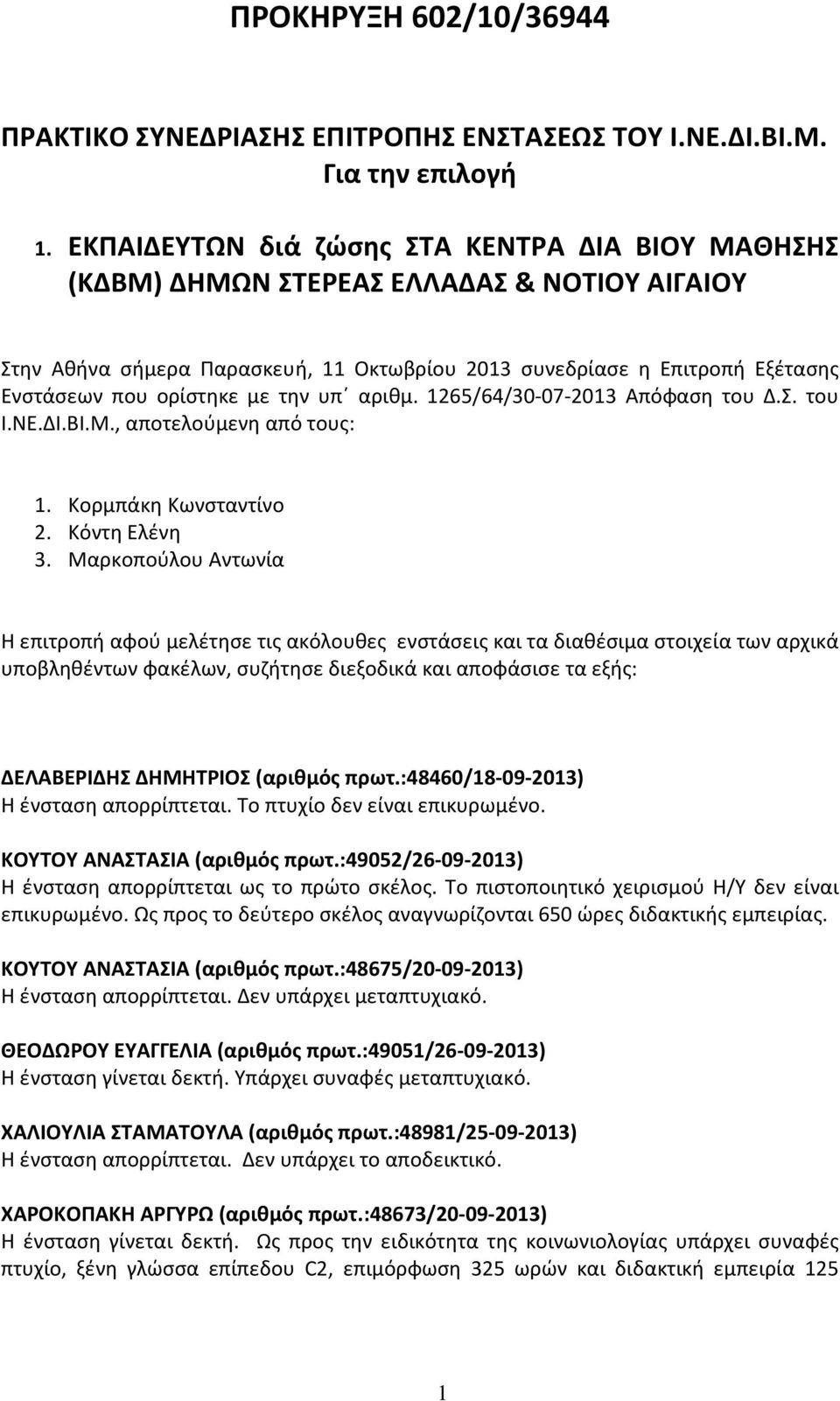 την υπ αριθμ. 1265/64/30-07-2013 Απόφαση του Δ.Σ. του Ι.ΝΕ.ΔΙ.ΒΙ.Μ., αποτελούμενη από τους: 1. Κορμπάκη Κωνσταντίνο 2. Κόντη Ελένη 3.