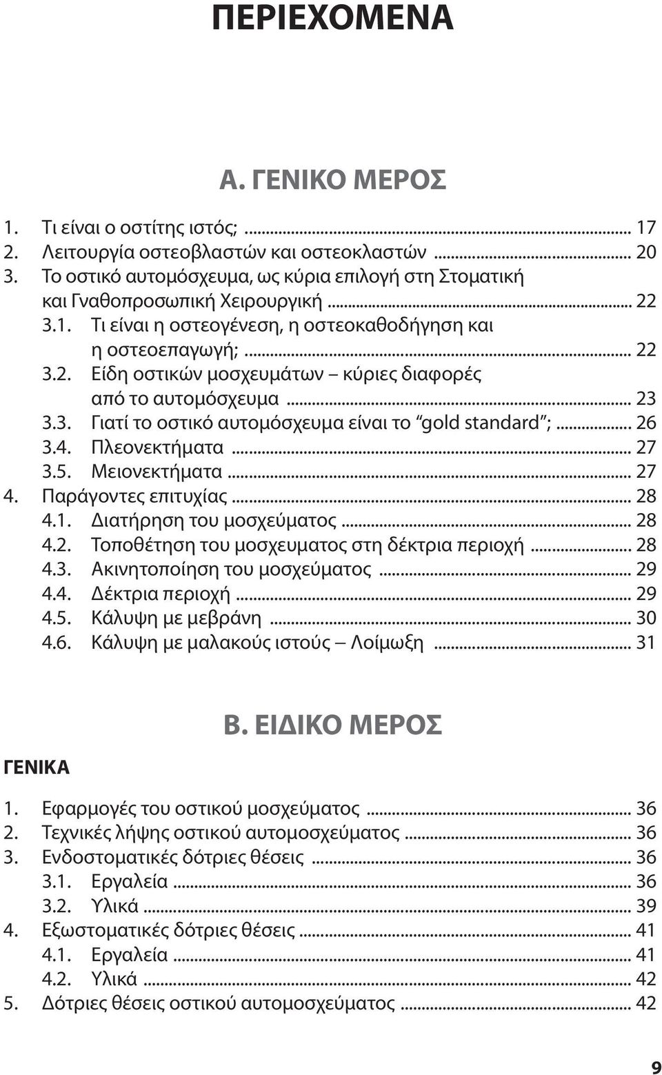 .. 23 3.3. Γιατί το οστικό αυτομόσχευμα είναι το gold standard ;... 26 3.4. Πλεονεκτήματα... 27 3.5. Mειονεκτήματα... 27 4. Παράγοντες επιτυχίας... 28 4.1. Διατήρηση του μοσχεύματος... 28 4.2. Τοποθέτηση του μοσχευματος στη δέκτρια περιοχή.