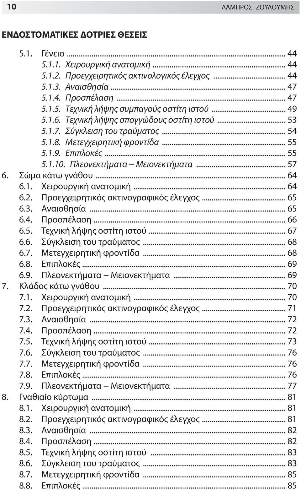 .. 55 5.1.10. Πλεονεκτήματα Μειονεκτήματα... 57 6. Σώμα κάτω γνάθου... 64 6.1. Χειρουργική ανατομική... 64 6.2. Προεγχειρητικός ακτινογραφικός έλεγχος... 65 6.3. Αναισθησία... 65 6.4. Προσπέλαση.