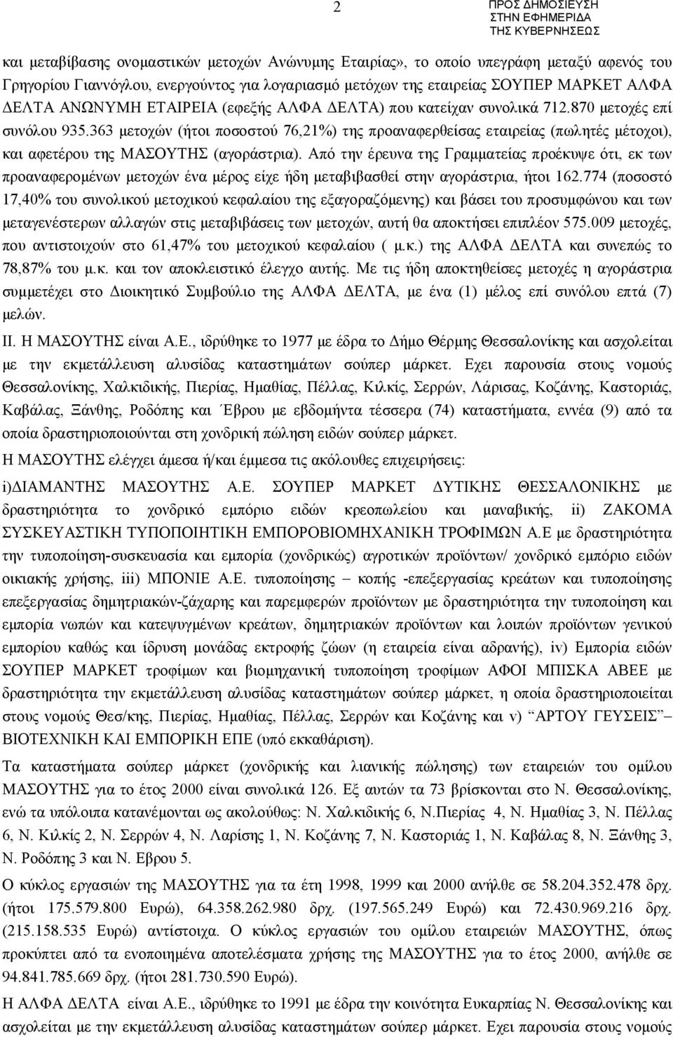 363 μετοχών (ήτοι ποσοστού 76,21%) της προαναφερθείσας εταιρείας (πωλητές μέτοχοι), και αφετέρου της ΜΑΣΟΥΤΗΣ (αγοράστρια).