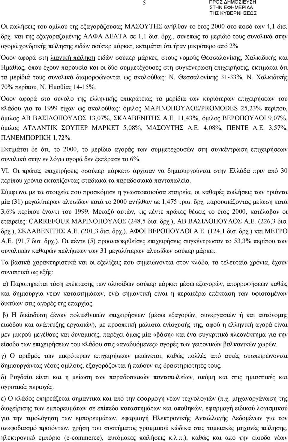 Όσον αφορά στη λιανική πώληση ειδών σούπερ μάρκετ, στους νομούς Θεσσαλονίκης, Χαλκιδικής και Ημαθίας, όπου έχουν παρουσία και οι δύο συμμετέχουσες στη συγκέντρωση επιχειρήσεις, εκτιμάται ότι τα