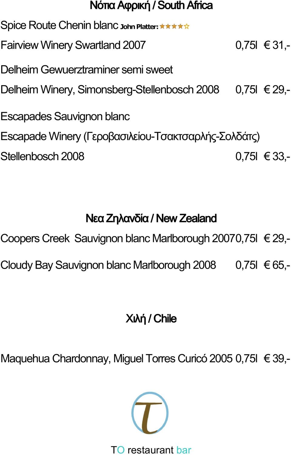 (Γεροβασιλείου-Τσακτσαρλής-Σολδάτς) Stellenbosch 2008 0,75l 33,- Νεα Ζηλανδία / New Zealand Coopers Creek Sauvignon blanc