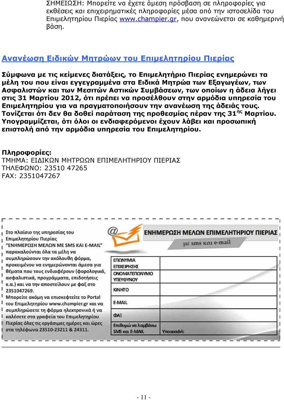 Ανανέωση Ειδικών Μητρώων του Επιµελητηρίου Πιερίας Σύµφωνα µε τις κείµενες διατάξεις, το Επιµελητήριο Πιερίας ενηµερώνει τα µέλη του που είναι εγγεγραµµένα στα Ειδικά Μητρώα των Εξαγωγέων, των