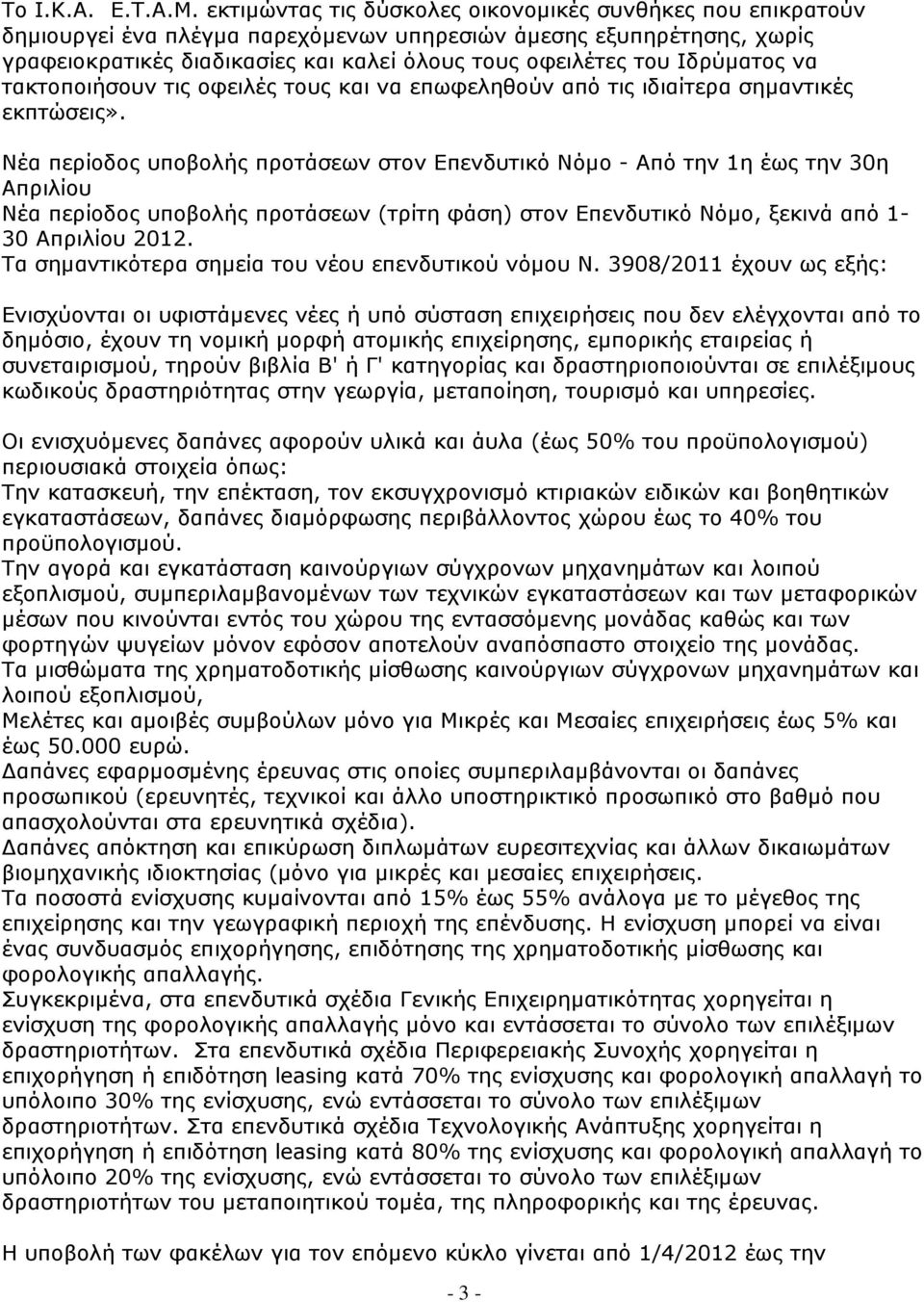 Ιδρύµατος να τακτοποιήσουν τις οφειλές τους και να επωφεληθούν από τις ιδιαίτερα σηµαντικές εκπτώσεις».