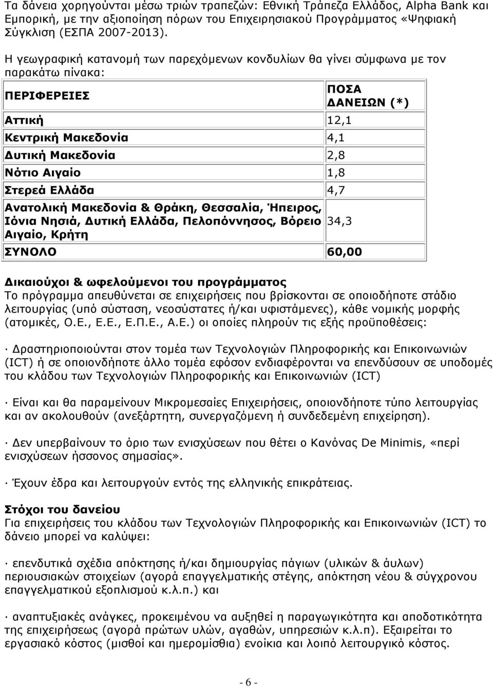 Ανατολική Μακεδονία & Θράκη, Θεσσαλία, Ήπειρος, Ιόνια Νησιά, υτική Ελλάδα, Πελοπόννησος, Βόρειο Αιγαίο, Κρήτη ΠΟΣΑ ΑΝΕΙΩΝ (*) 34,3 ΣΥΝΟΛΟ 60,00 ικαιούχοι & ωφελούµενοι του προγράµµατος Το πρόγραµµα