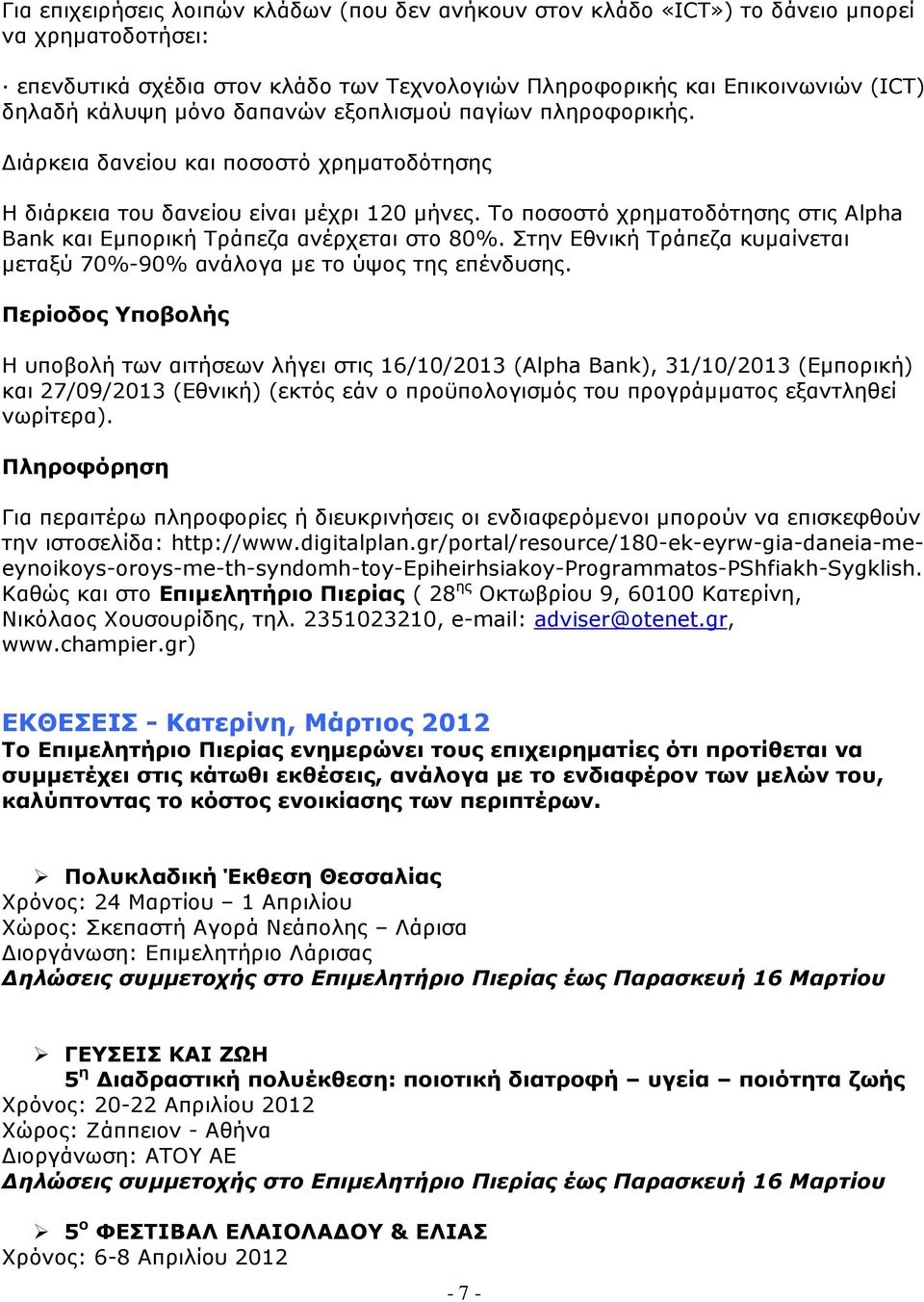Το ποσοστό χρηµατοδότησης στις Alpha Bank και Εµπορική Τράπεζα ανέρχεται στο 80%. Στην Εθνική Τράπεζα κυµαίνεται µεταξύ 70%-90% ανάλογα µε το ύψος της επένδυσης.