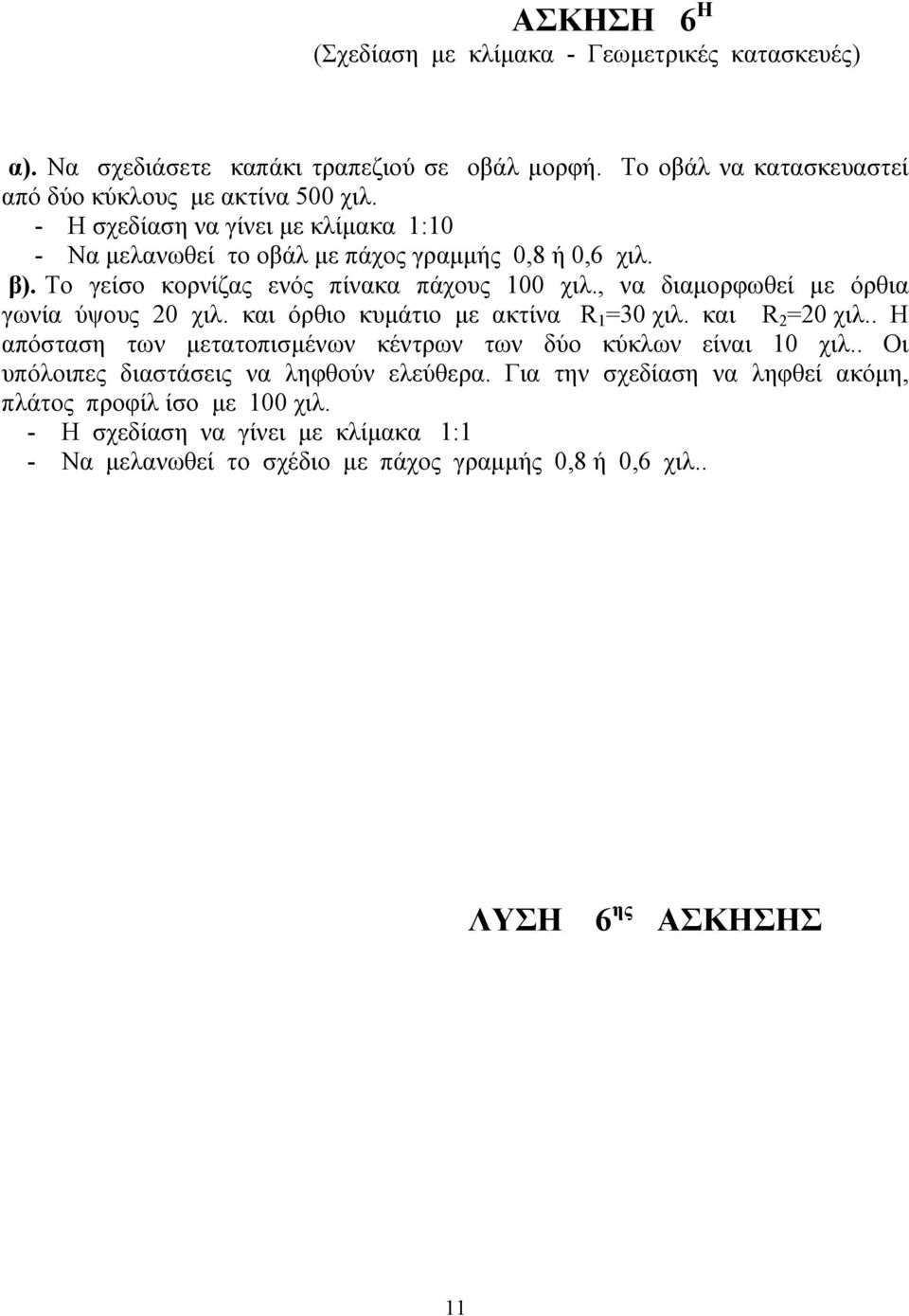 , να διαμορφωθεί με όρθια γωνία ύψους 20 χιλ. και όρθιο κυμάτιο με ακτίνα R 1 =30 χιλ. και R 2 =20 χιλ.. Η απόσταση των μετατοπισμένων κέντρων των δύο κύκλων είναι 10 χιλ.