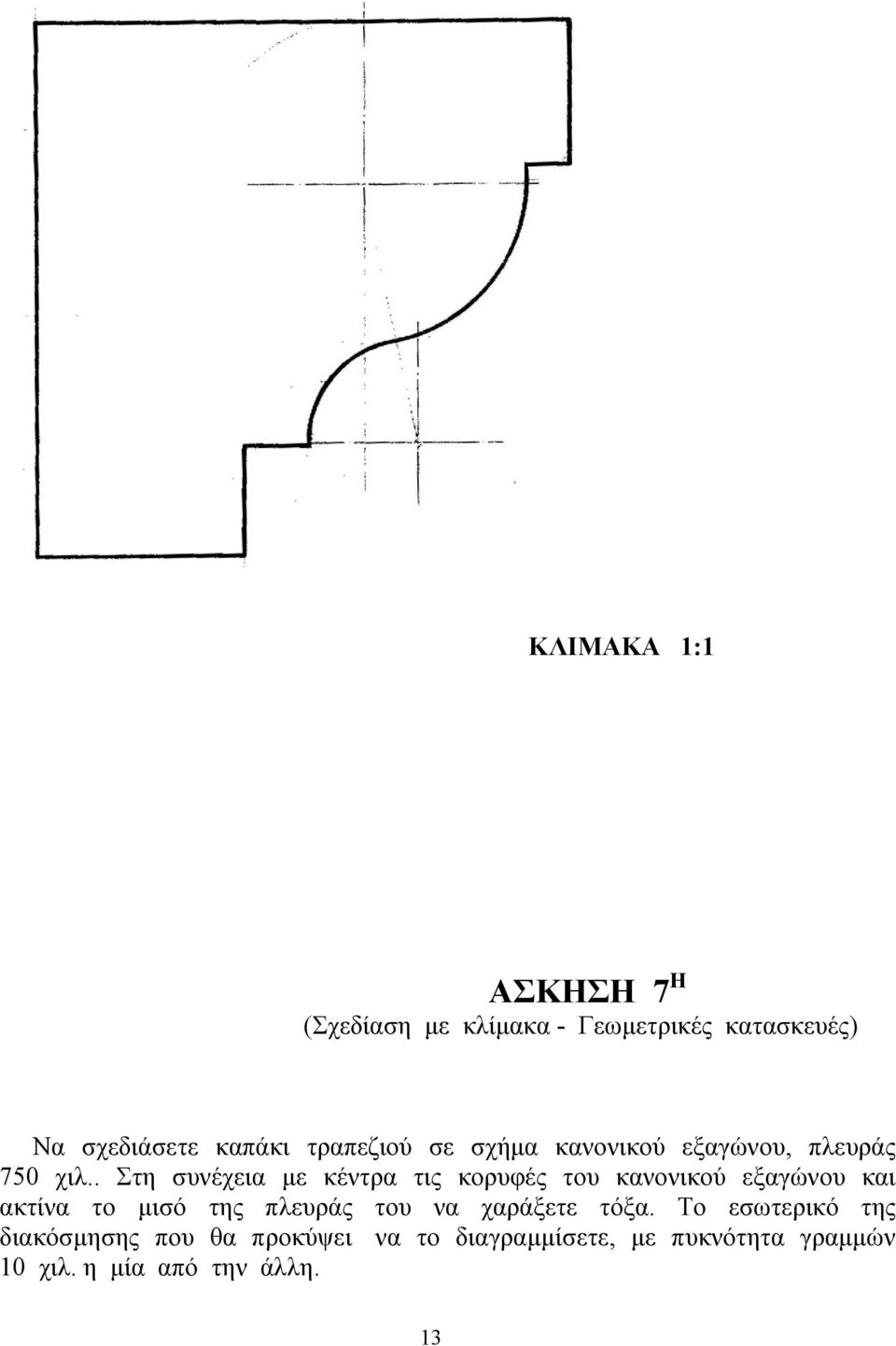 . Στη συνέχεια με κέντρα τις κορυφές του κανονικού εξαγώνου και ακτίνα το μισό της πλευράς