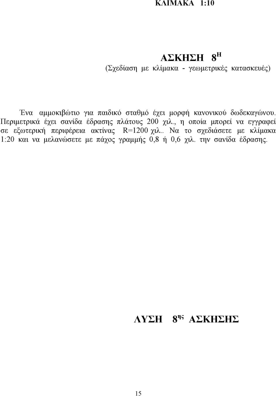 , η οποία μπορεί να εγγραφεί σε εξωτερική περιφέρεια ακτίνας R=1200 χιλ.