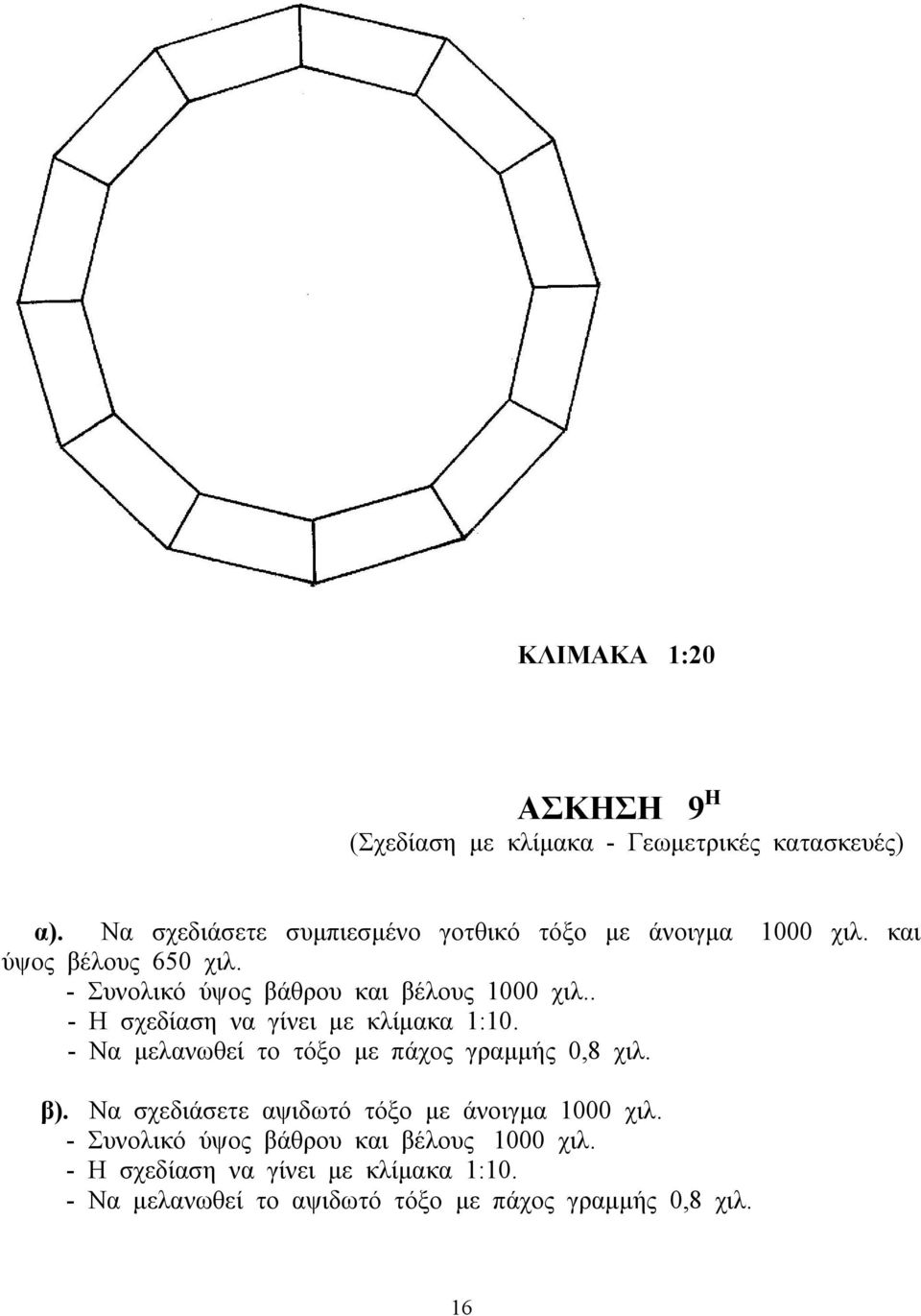 - Συνολικό ύψος βάθρου και βέλους 1000 χιλ.. - Η σχεδίαση να γίνει με κλίμακα 1:10.