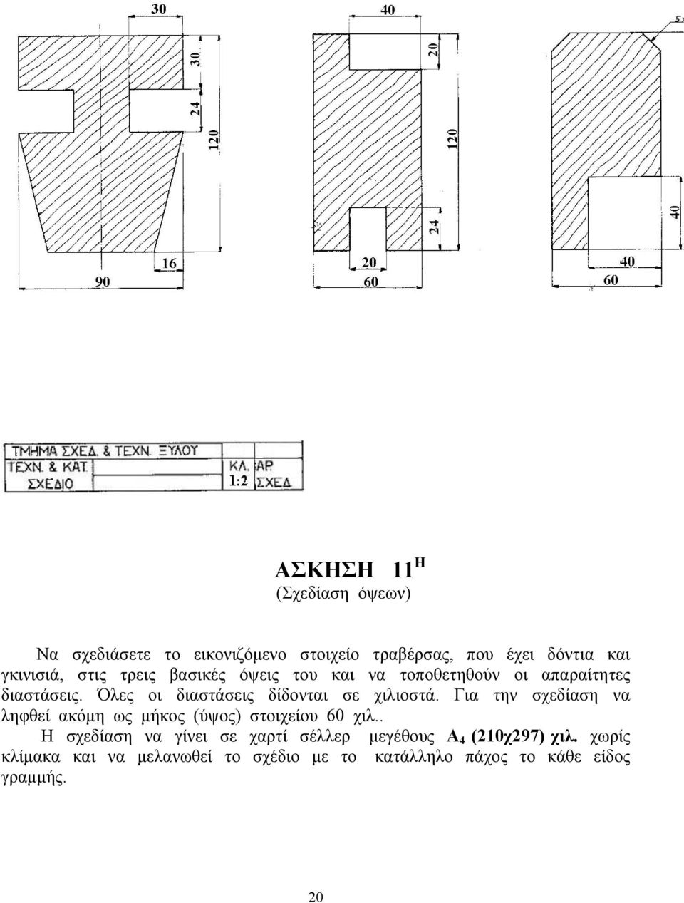 Όλες οι διαστάσεις δίδονται σε χιλιοστά. Για την σχεδίαση να ληφθεί ακόμη ως μήκος (ύψος) στοιχείου 60 χιλ.