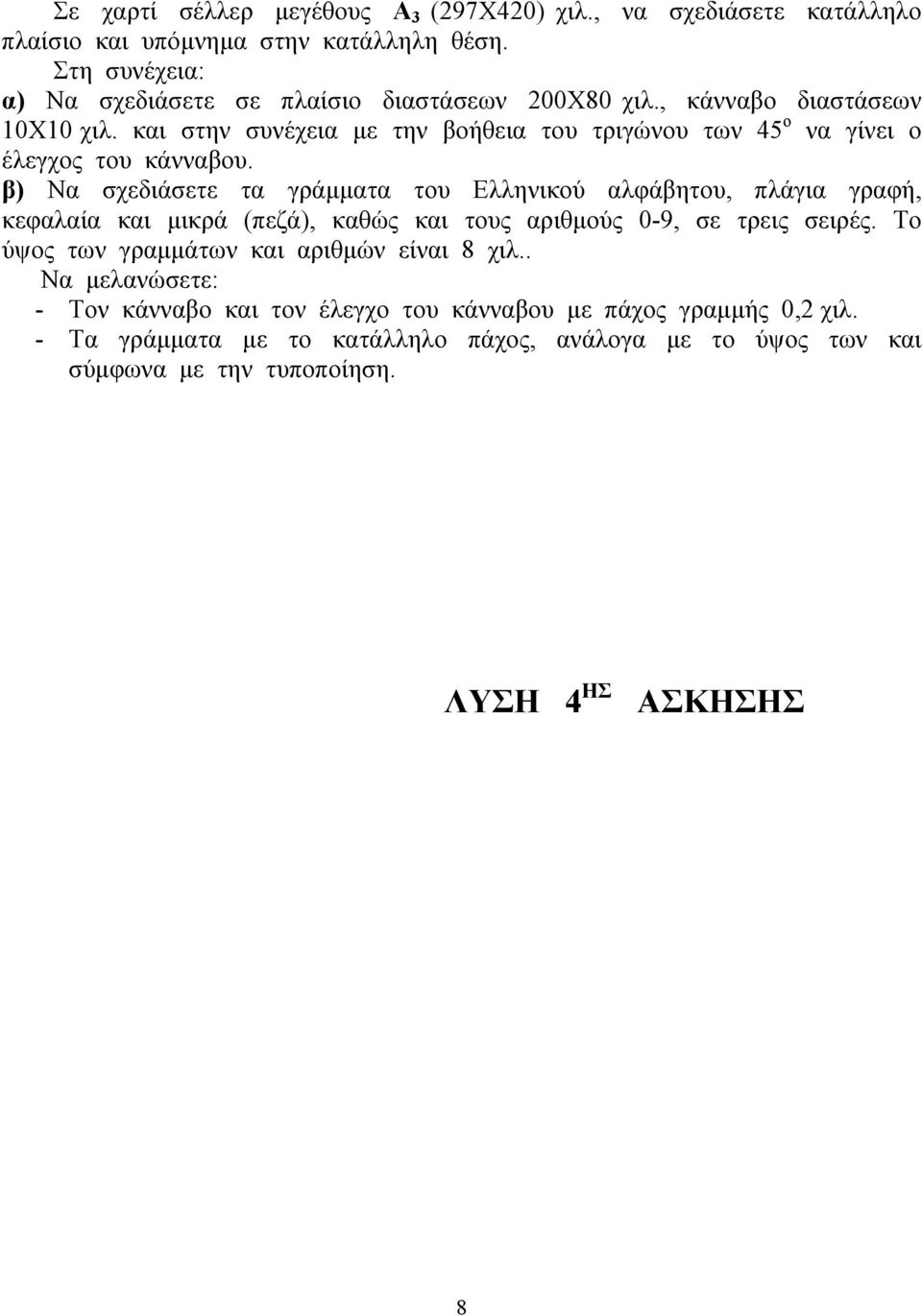 και στην συνέχεια με την βοήθεια του τριγώνου των 45 ο να γίνει ο έλεγχος του κάνναβου.