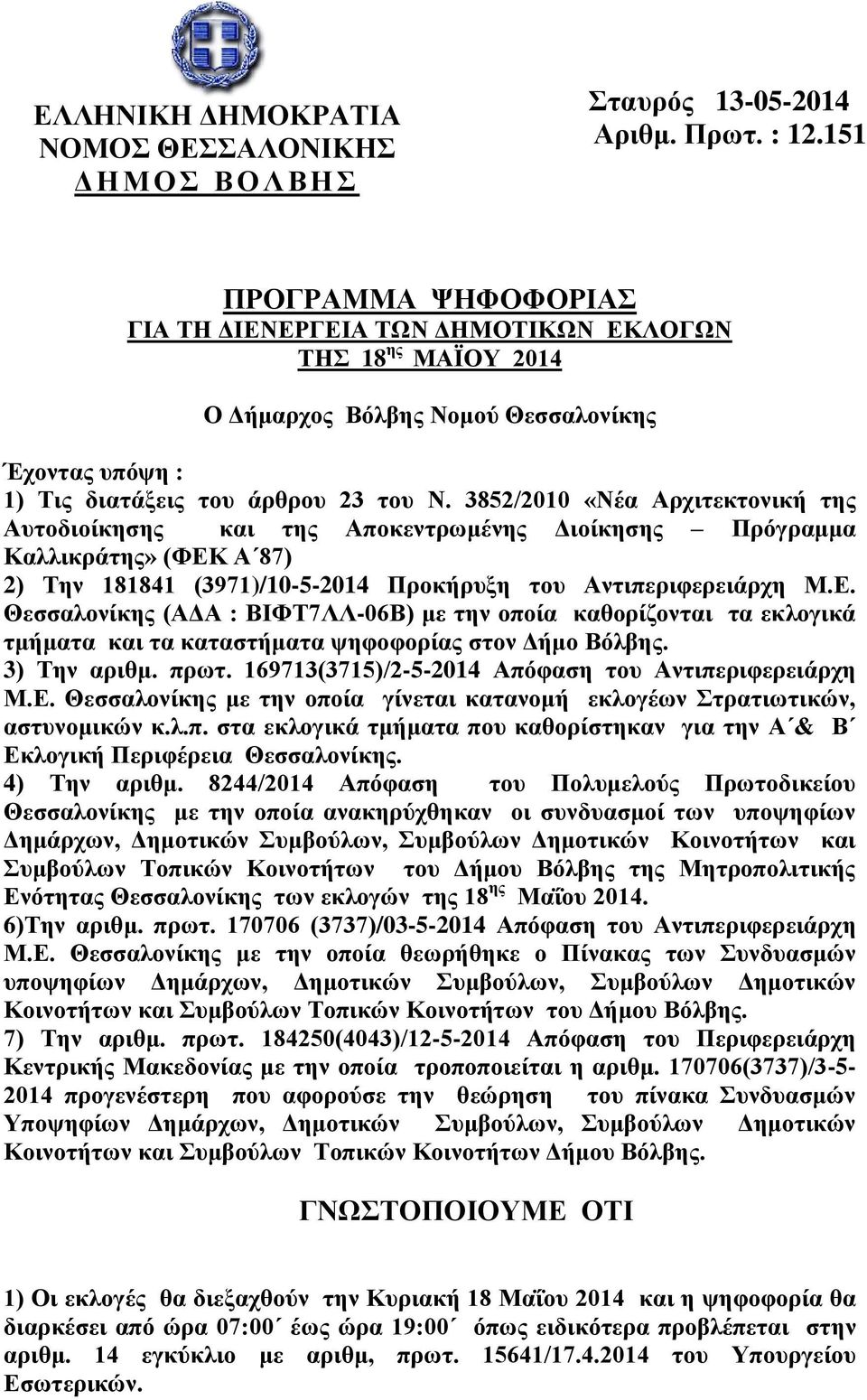 3852/2010 «Νέα Αξρηηεθηνληθή ηεο Απηνδηνίθεζεο θαη ηεο Απνθεληξσκέλεο Γηνίθεζεο Πξόγξακκα Καιιηθξάηεο» (ΦΔΚ