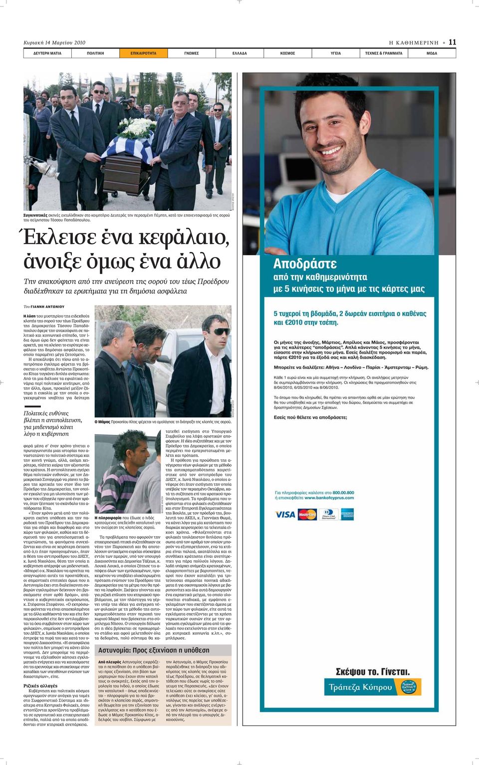 Έκλεισε ένα κεφάλαιο, άνοιξε όμως ένα άλλο Την ανακούφιση από την ανεύρεση της σορού του τέως Προέδρου διαδέχθηκαν τα ερωτήματα για τη δημόσια ασφάλεια Toυ ΓΙΑΝΝΗ ΑΝΤΩΝΙΟΥ Η λύση ÙÔ Ì ÛÙËÚ Ô ÙË ÂÈ Â