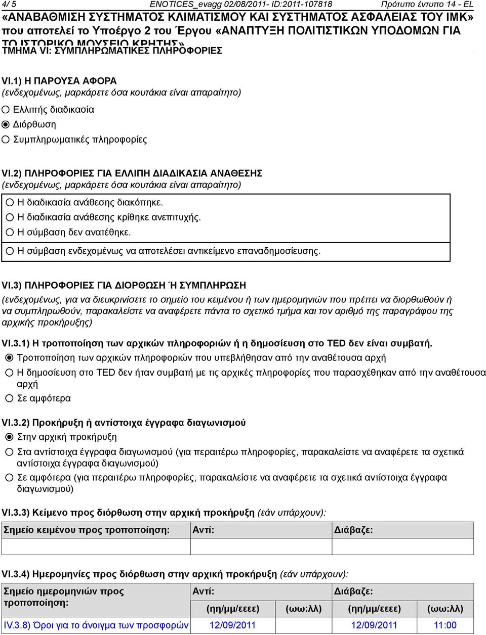 2) ΠΛΗΡΟΦΟΡΙΕΣ ΓΙΑ ΕΛΛΙΠΗ ΔΙΑΔΙΚΑΣΙΑ ΑΝΑΘΕΣΗΣ (ενδεχομένως, μαρκάρετε όσα κουτάκια είναι απαραίτητο) Η διαδικασία ανάθεσης διακόπηκε. Η διαδικασία ανάθεσης κρίθηκε ανεπιτυχής. Η σύμβαση δεν ανατέθηκε.