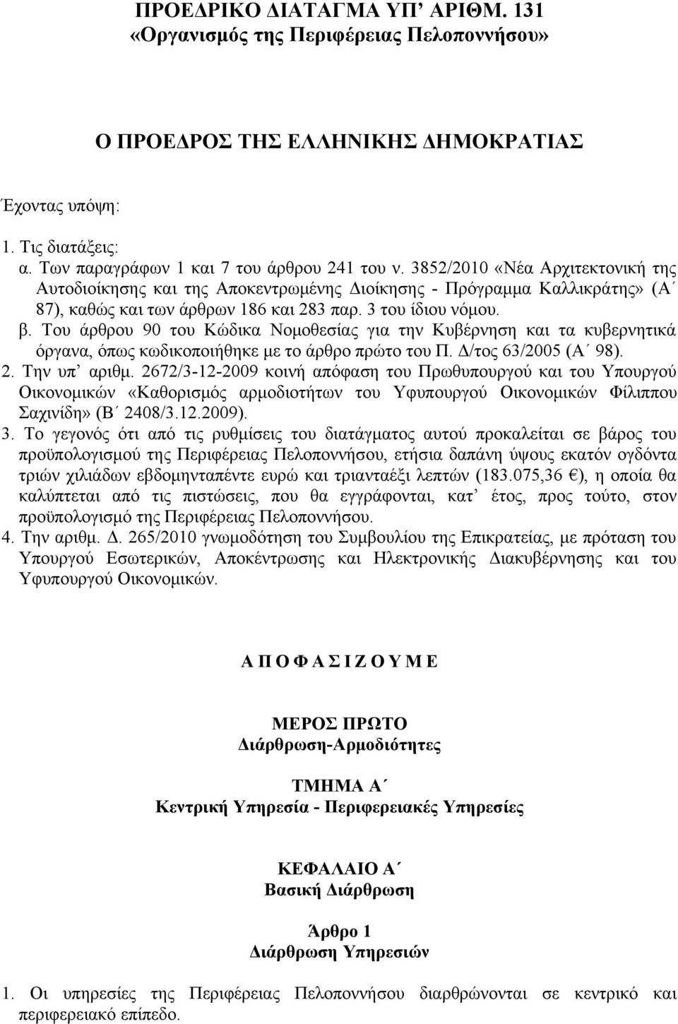 Του άρθρου 90 του Κώδικα Νομοθεσίας για την Κυβέρνηση και τα κυβερνητικά όργανα, όπως κωδικοποιήθηκε με το άρθρο πρώτο του Π. Δ/τος 63/2005 (Α 98). 2. Την υπ αριθμ.