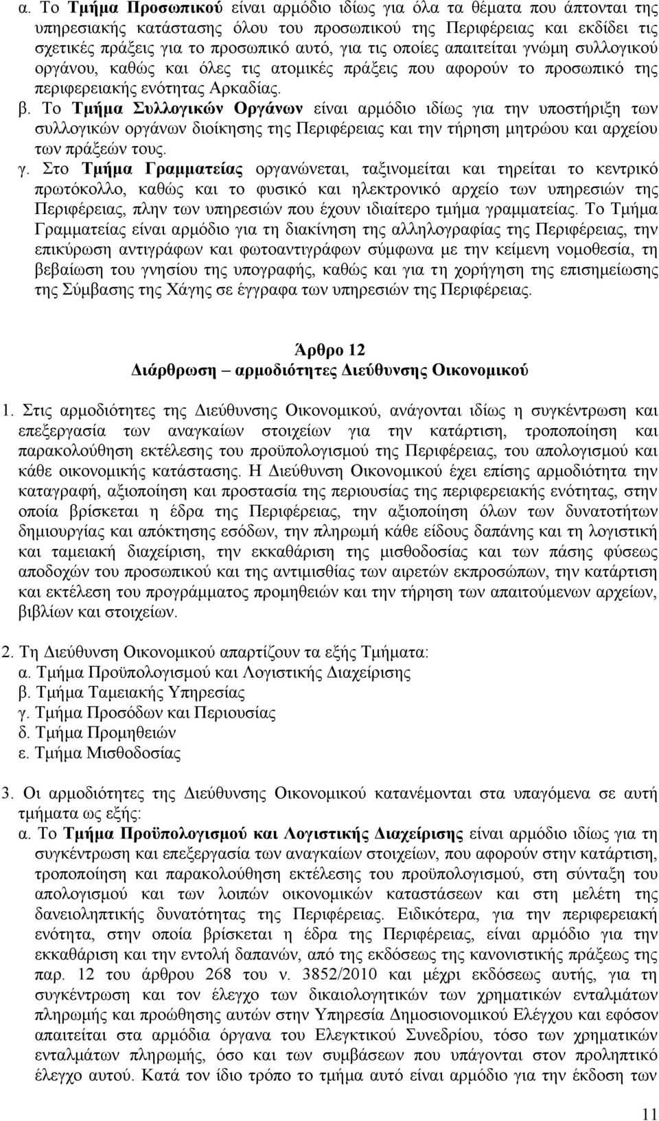 Το Τμήμα Συλλογικών Οργάνων είναι αρμόδιο ιδίως γι