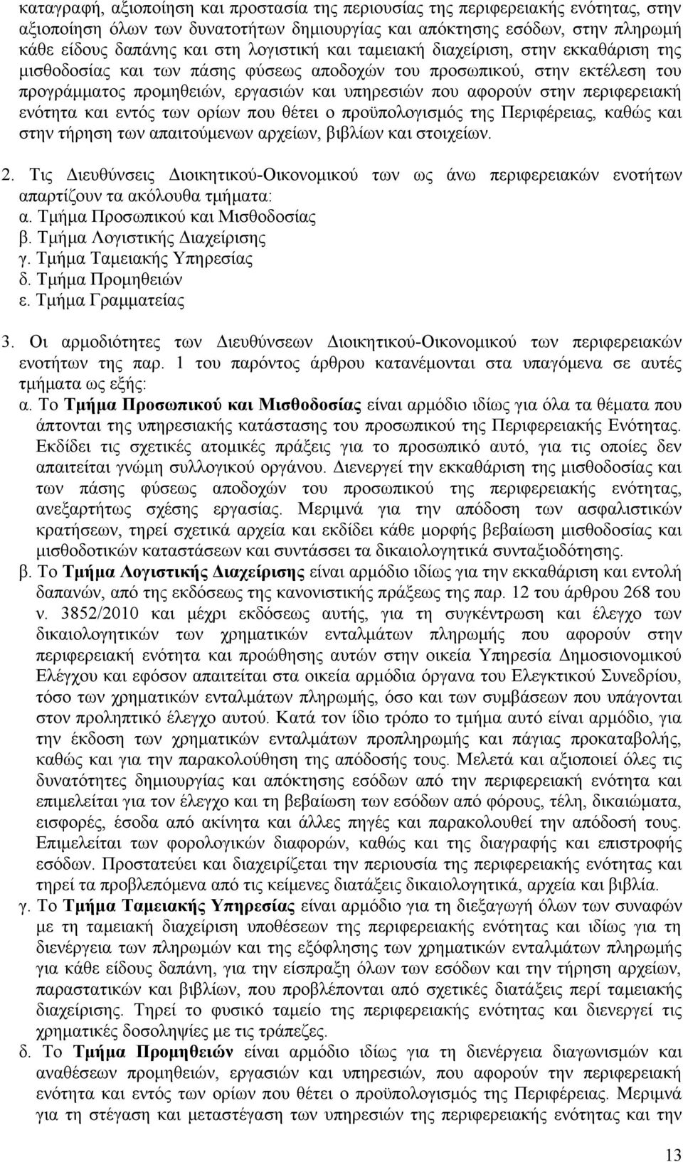 περιφερειακή ενότητα και εντός των ορίων που θέτει ο προϋπολογισμός της Περιφέρειας, καθώς και στην τήρηση των απαιτούμενων αρχείων, βιβλίων και στοιχείων. 2.