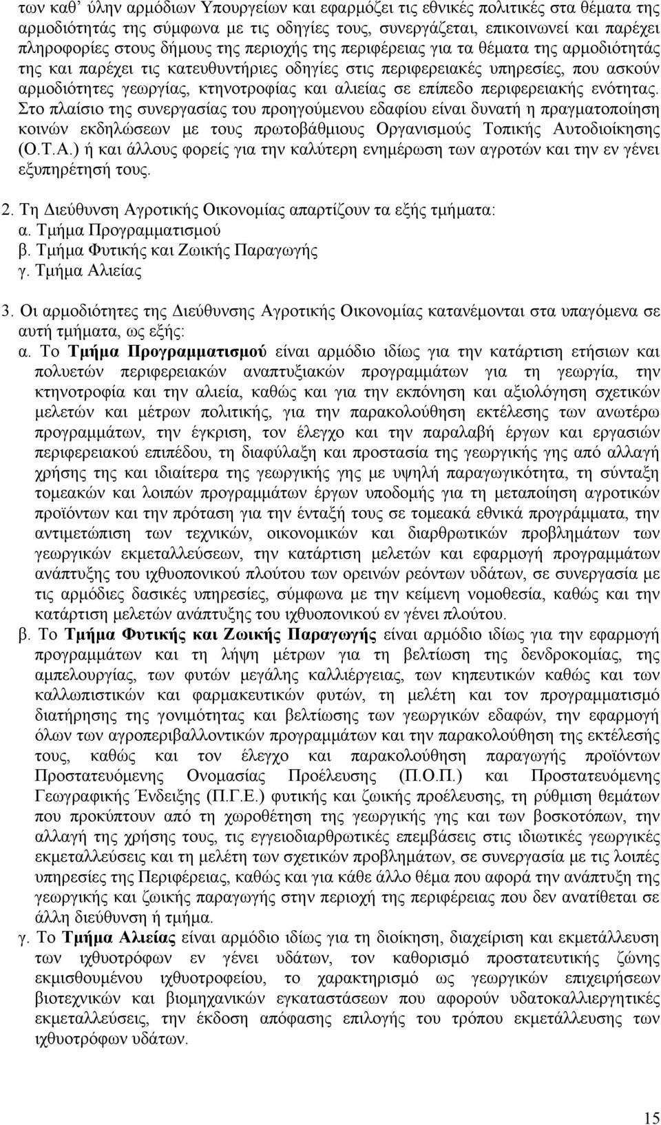 περιφερειακής ενότητας. Στο πλαίσιο της συνεργασίας του προηγούμενου εδαφίου είναι δυνατή η πραγματοποίηση κοινών εκδηλώσεων με τους πρωτοβάθμιους Οργανισμούς Τοπικής Αυ