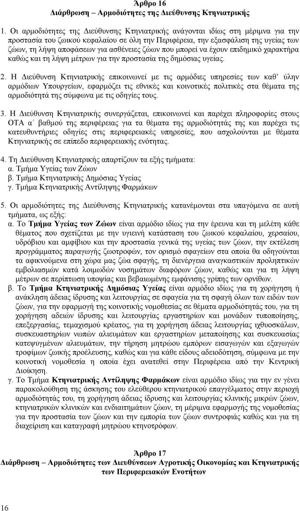 ασθένειες ζώων που μπορεί να έχουν επιδημικό χαρακτήρα καθώς και τη λήψη μέτρων για την προστασία της δημόσιας υγείας. 2.