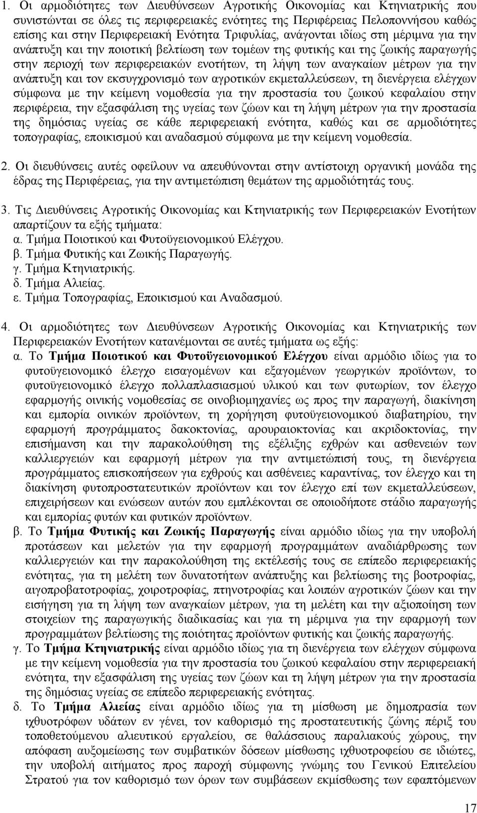 για την ανάπτυξη και τον εκσυγχρονισμό των αγροτικών εκμεταλλεύσεων, τη διενέργεια ελέγχων σύμφωνα με την κείμενη νομοθεσία για την προστασία του ζωικού κεφαλαίου στην περιφέρεια, την εξασφάλιση της