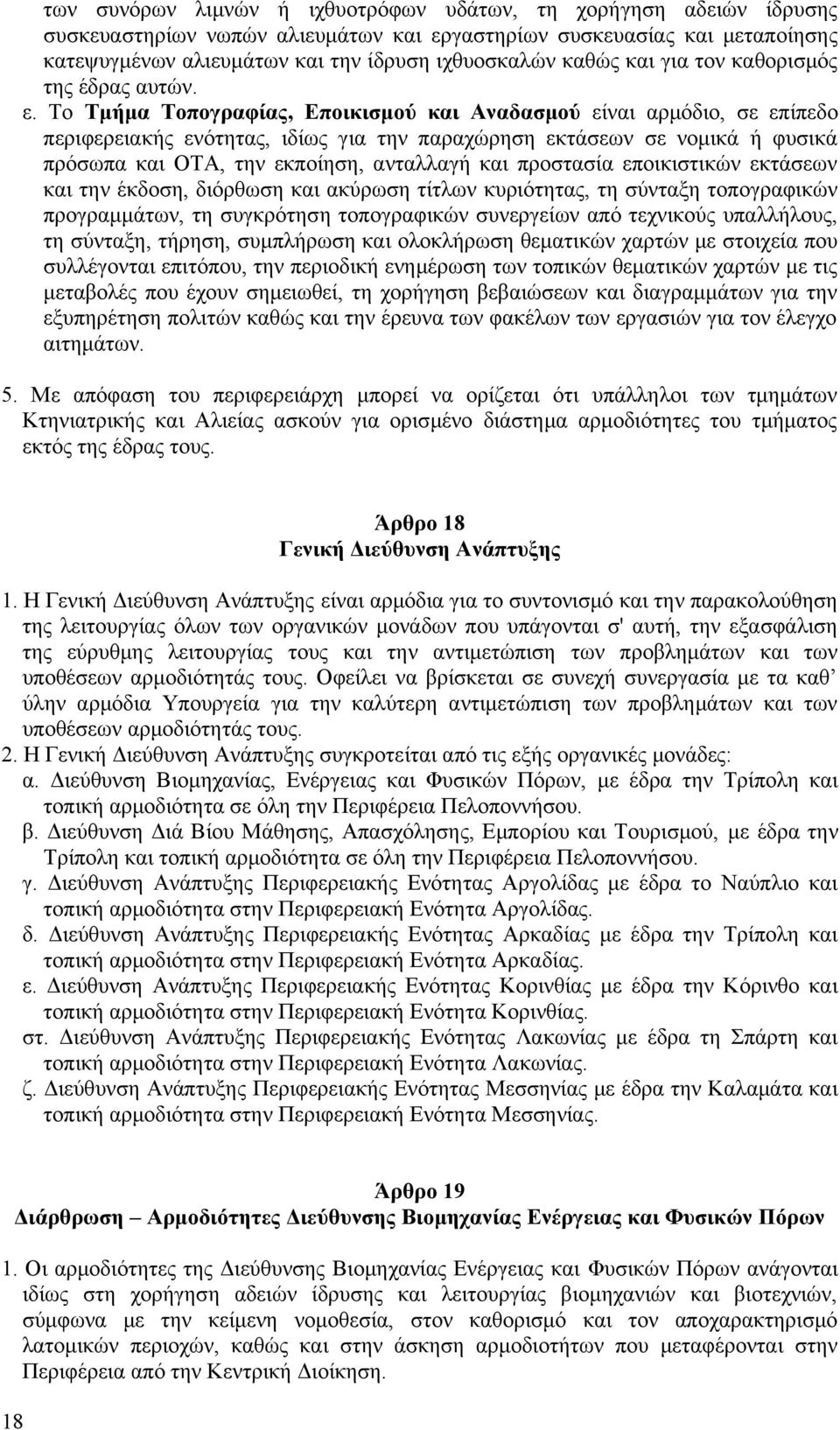 Το Τμήμα Τοπογραφίας, Εποικισμού και Αναδασμού είναι αρμόδιο, σε επίπεδο περιφερειακής ενότητας, ιδίως για την παραχώρηση εκτάσεων σε νομικά ή φυσικά πρόσωπα και ΟΤΑ, την εκποίηση, ανταλλαγή και