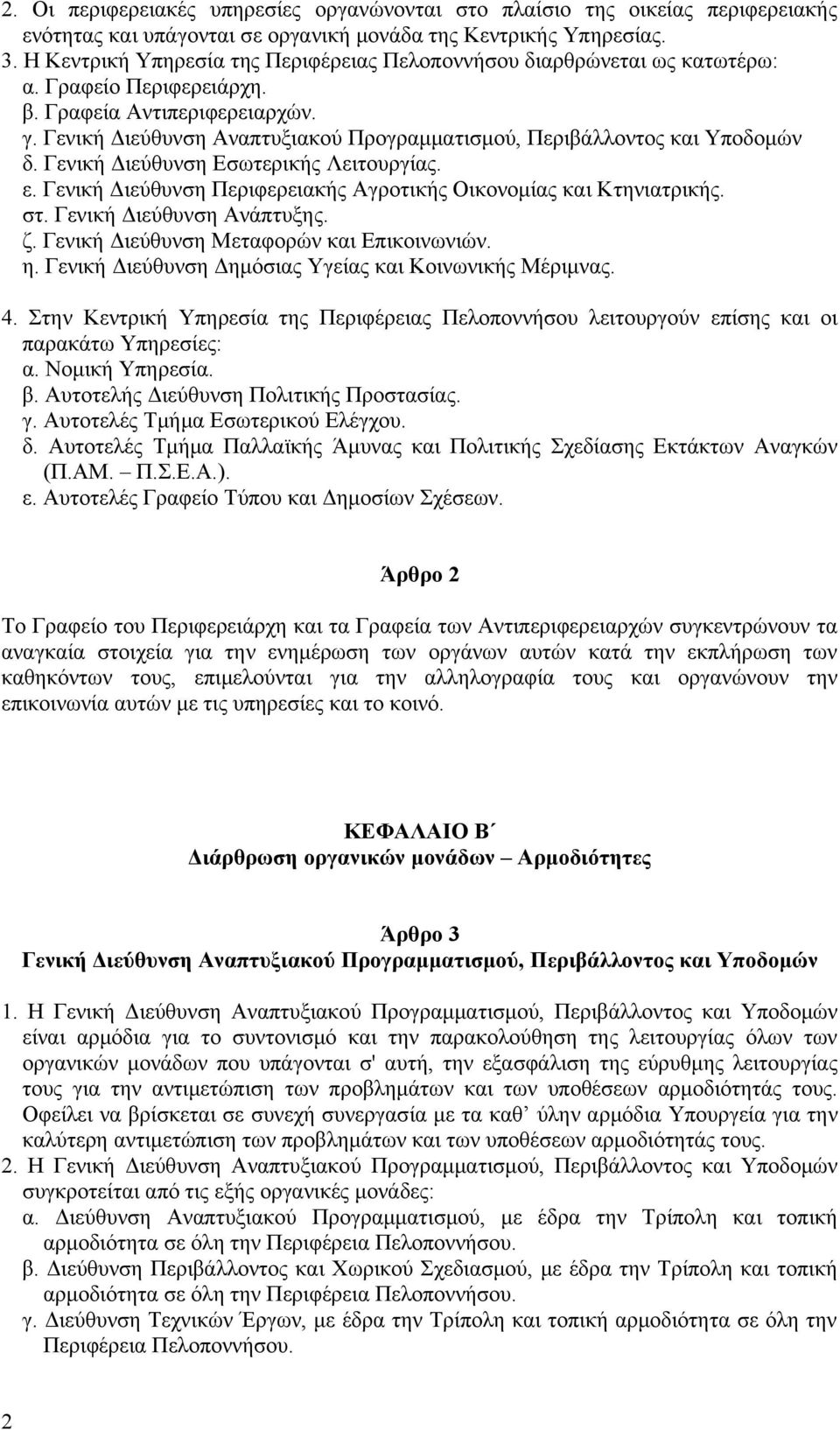 Γενική Διεύθυνση Αναπτυξιακού Προγραμματισμού, Περιβάλλοντος και Υποδομών δ. Γενική Διεύθυνση Εσωτερικής Λειτουργίας. ε. Γενική Διεύθυνση Περιφερειακής Αγροτικής Οικονομίας και Κτηνιατρικής. στ.