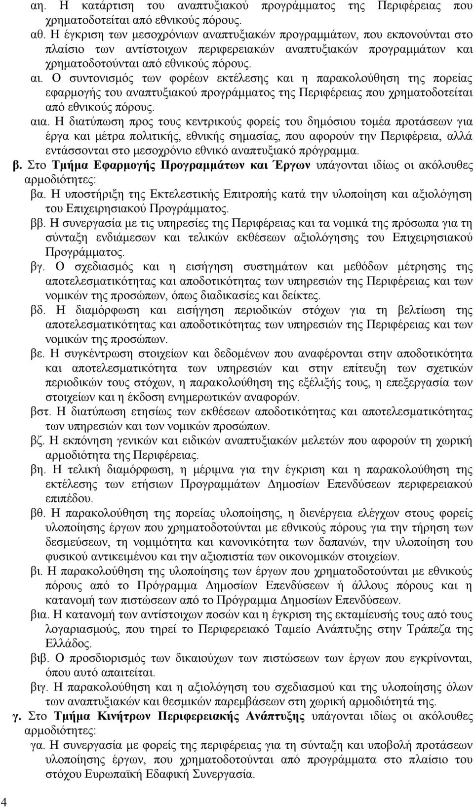 Ο συντονισμός των φορέων εκτέλεσης και η παρακολούθηση της πορείας εφαρμογής του αναπτυξιακού προγράμματος της Περιφέρειας που χρηματοδοτείται από εθνικούς πόρους. αια.