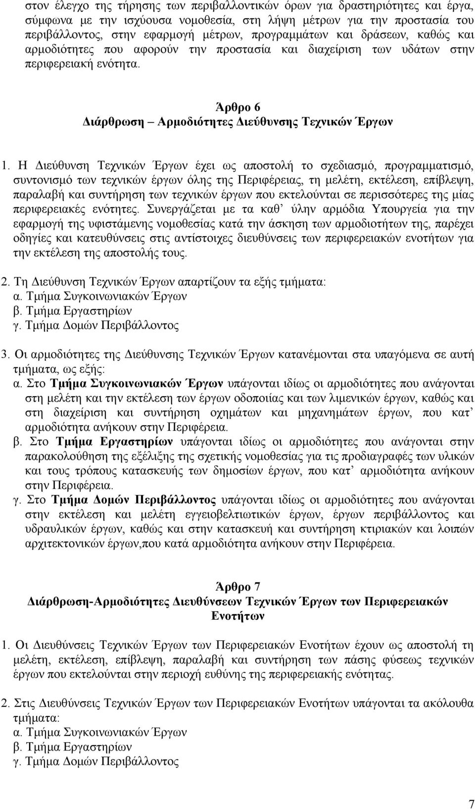 Η Διεύθυνση Τεχνικών Έργων έχει ως αποστολή το σχεδιασμό, προγραμματισμό, συντονισμό των τεχνικών έργων όλης της Περιφέρειας, τη μελέτη, εκτέλεση, επίβλεψη, παραλαβή και συντήρηση των τεχνικών έργων