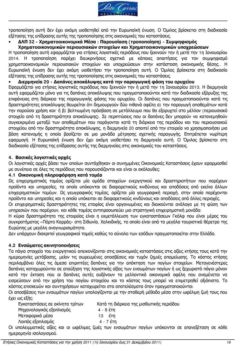 λογιστικές περιόδους που ξεκινούν την ή μετά την 1η Ιανουαρίου 2014.