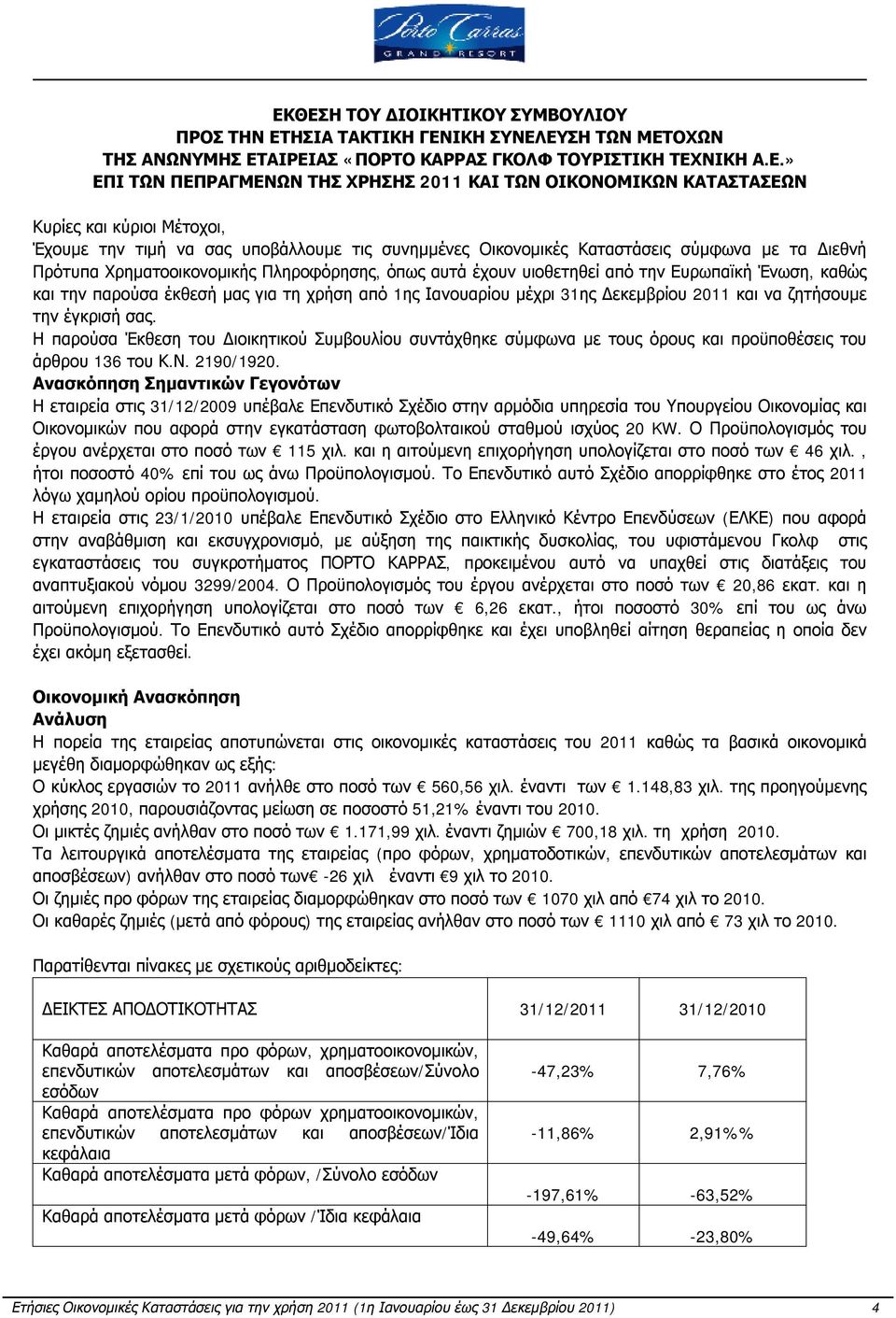 έχουν υιοθετηθεί από την Ευρωπαϊκή Ένωση, καθώς και την παρούσα έκθεσή μας για τη χρήση από 1ης Ιανουαρίου μέχρι 31ης Δεκεμβρίου 2011 και να ζητήσουμε την έγκρισή σας.
