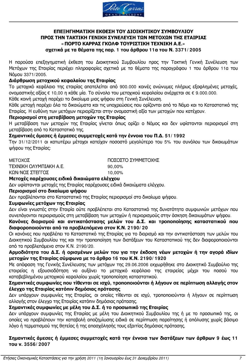 3371/2005 Η παρούσα επεξηγηματική έκθεση του Διοικητικού Συμβουλίου προς την Τακτική Γενική Συνέλευση των Μετόχων της Εταιρίας περιέχει πληροφορίες σχετικά με τα θέματα της παραγράφου 1 του άρθρου