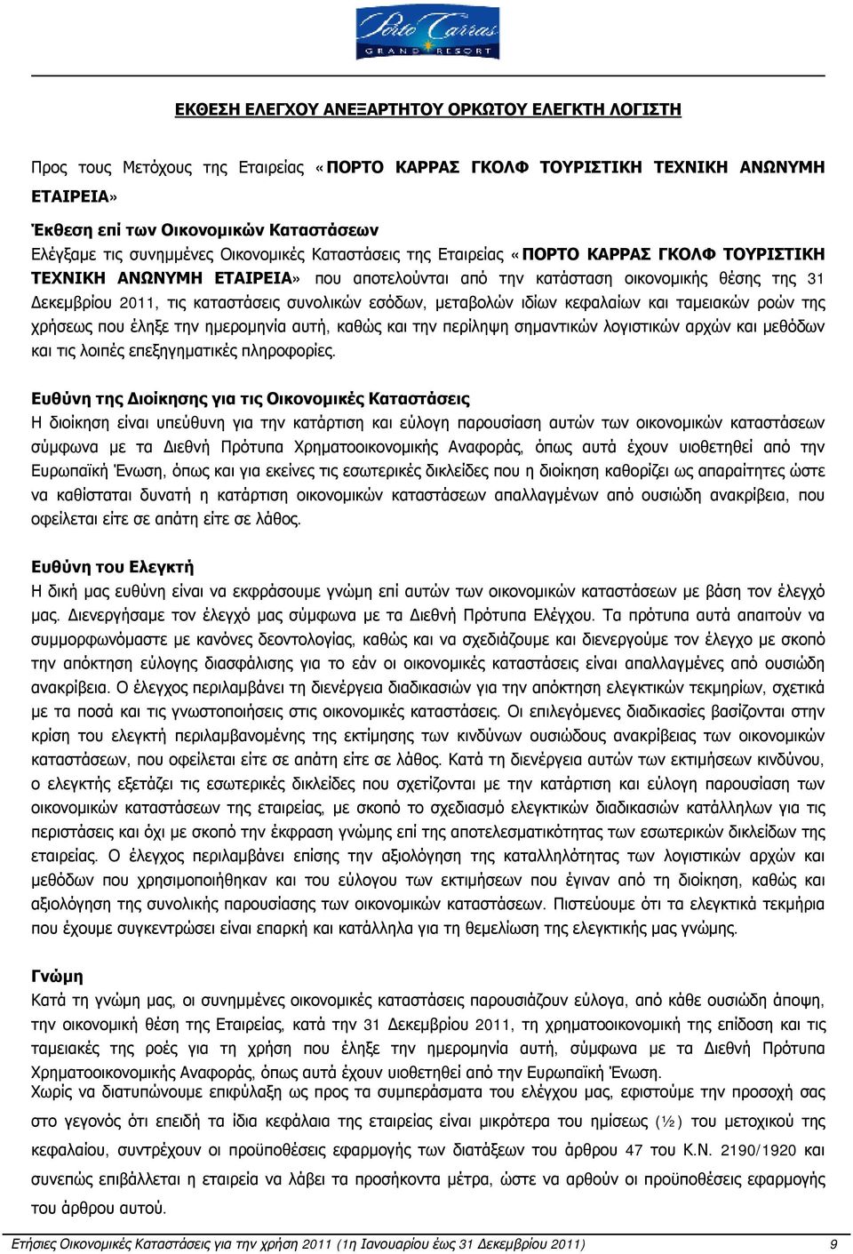 συνολικών εσόδων, μεταβολών ιδίων κεφαλαίων και ταμειακών ροών της χρήσεως που έληξε την ημερομηνία αυτή, καθώς και την περίληψη σημαντικών λογιστικών αρχών και μεθόδων και τις λοιπές επεξηγηματικές