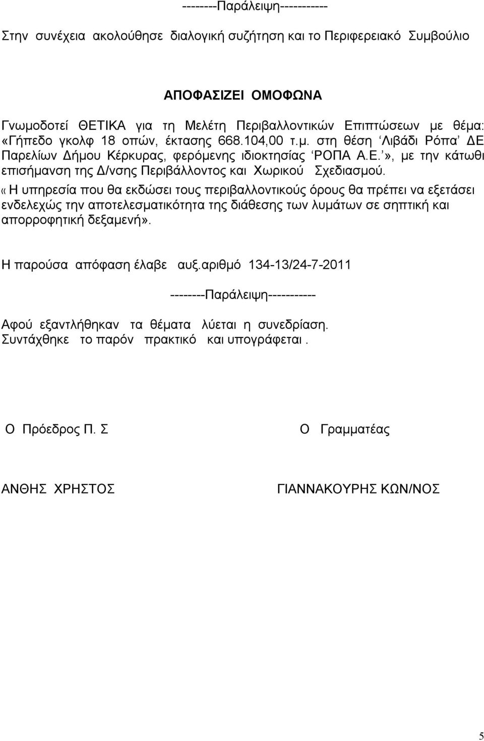 «Η υπηρεσία που θα εκδώσει τους περιβαλλοντικούς όρους θα πρέπει να εξετάσει ενδελεχώς την αποτελεσματικότητα της διάθεσης των λυμάτων σε σηπτική και απορροφητική δεξαμενή».