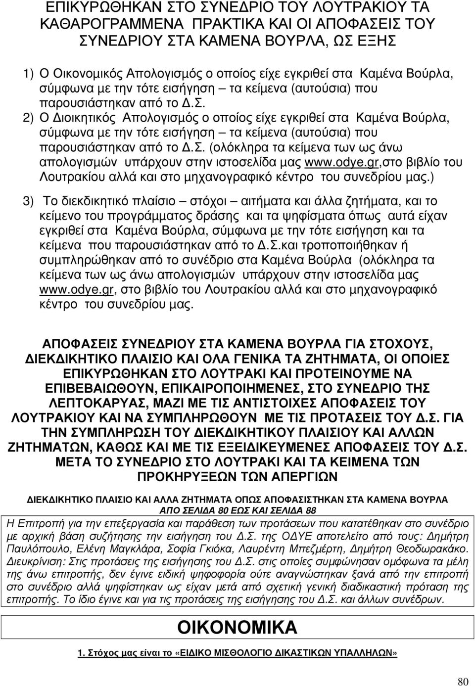 σ. (ολόκληρα τα κείµενα των ως άνω απολογισµών υπάρχουν στην ιστοσελίδα µας www.odye.gr,στο βιβλίο του Λουτρακίου αλλά και στο µηχανογραφικό κέντρο του συνεδρίου µας.