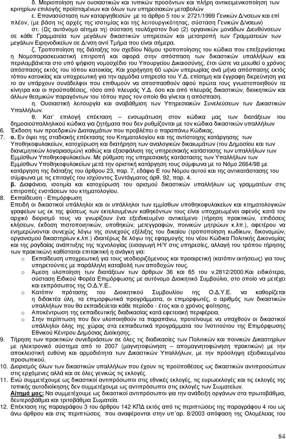 (Ως αυτόνοµο αίτηµα τη) σύσταση τουλάχιστον δυο (2) οργανικών µονάδων ιευθύνσεων σε κάθε Γραµµατεία των µεγάλων δικαστικών υπηρεσιών και µετατροπή των Γραµµατειών των µεγάλων Ειρηνοδικείων σε /νση