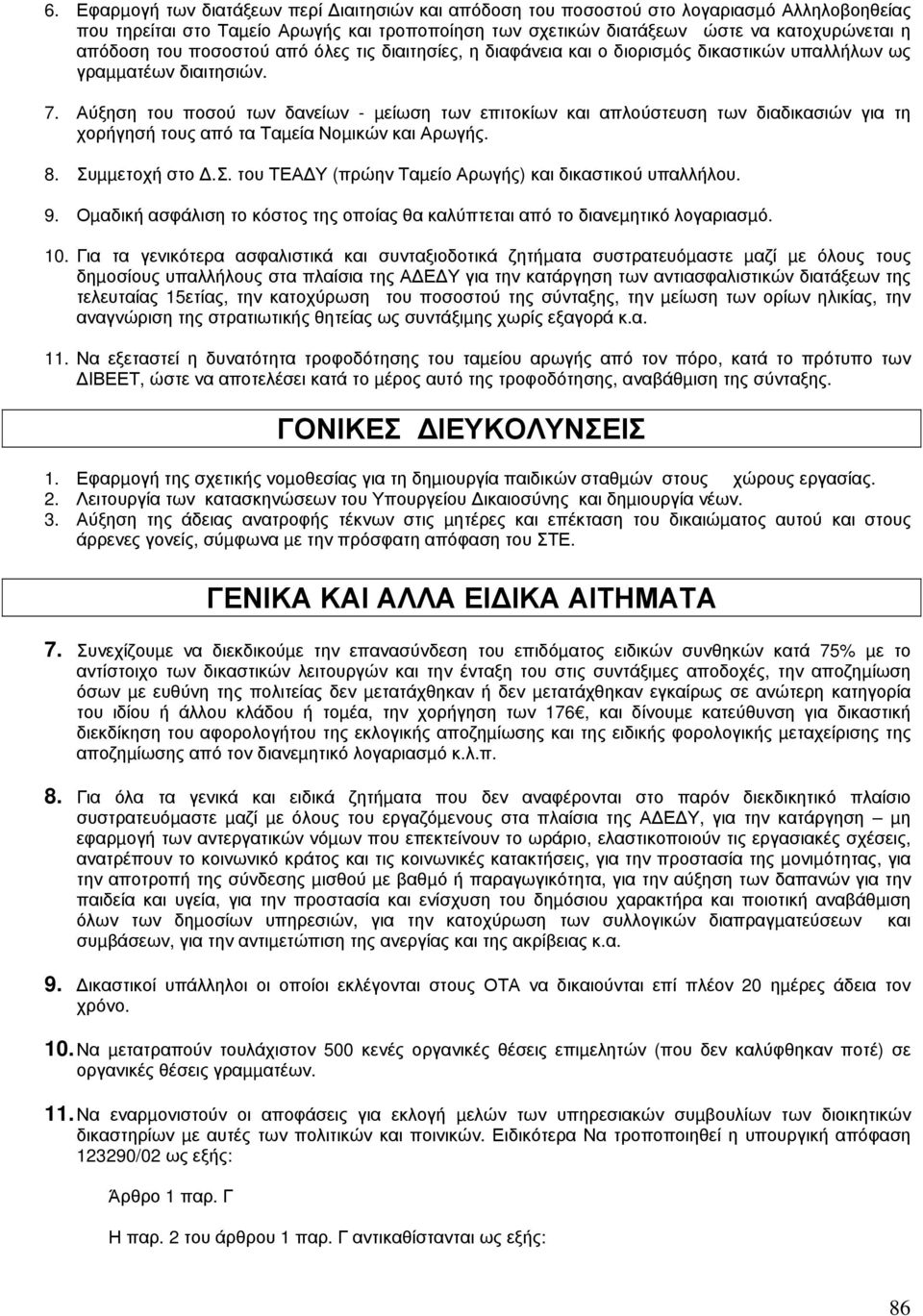 Αύξηση του ποσού των δανείων - µείωση των επιτοκίων και απλούστευση των διαδικασιών για τη χορήγησή τους από τα Ταµεία Νοµικών και Αρωγής. 8. Συµµετοχή στο.σ. του ΤΕΑ Υ (πρώην Ταµείο Αρωγής) και δικαστικού υπαλλήλου.