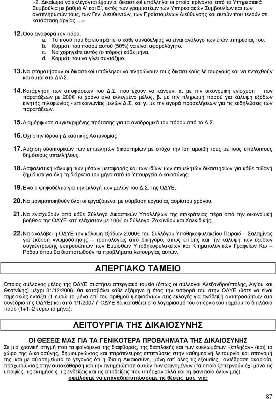 b. Κοµµάτι του ποσού αυτού (50%) να είναι αφορολόγητο. c. Να χορηγείτε αυτός (ο πόρος) κάθε µήνα. d. Κοµµάτι του να γίνει συντάξιµο. 13.