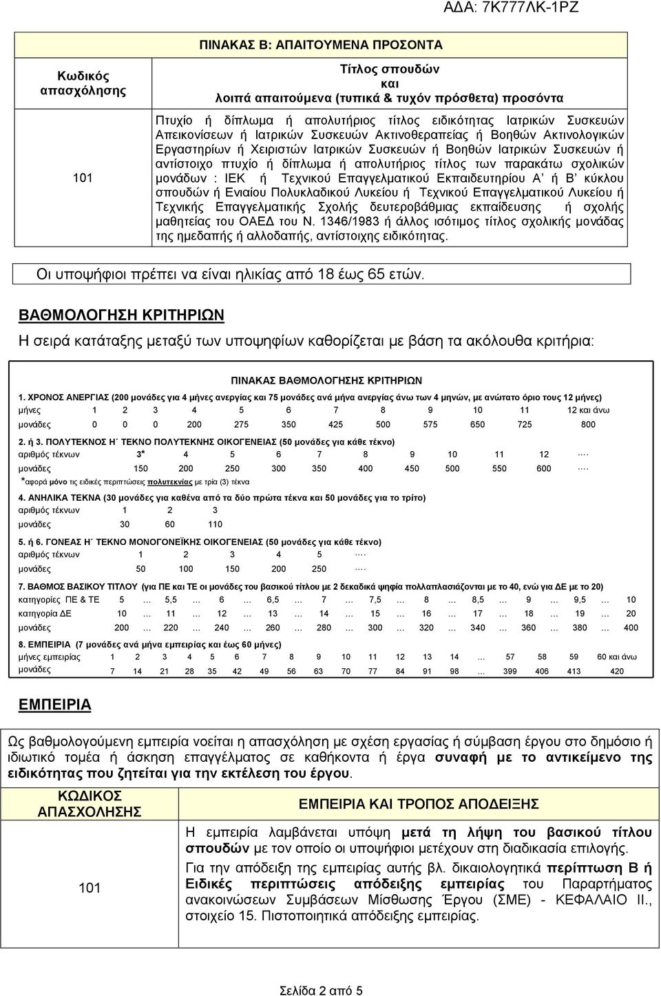 ΙΕΚ ή Τεχνικού Επαγγελµατικού Εκπαιδευτηρίου Α ή Β κύκλου σπουδών ή Ενιαίου Πολυκλαδικού Λυκείου ή Τεχνικού Επαγγελµατικού Λυκείου ή Τεχνικής Επαγγελµατικής Σχολής δευτεροβάθµιας εκπαίδευσης ή σχολής