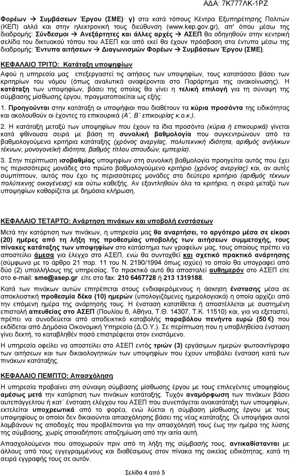 διαδροµής: Έντυπα αιτήσεων ιαγωνισµών Φορέων Συµβάσεων Έργου (ΣΜΕ).