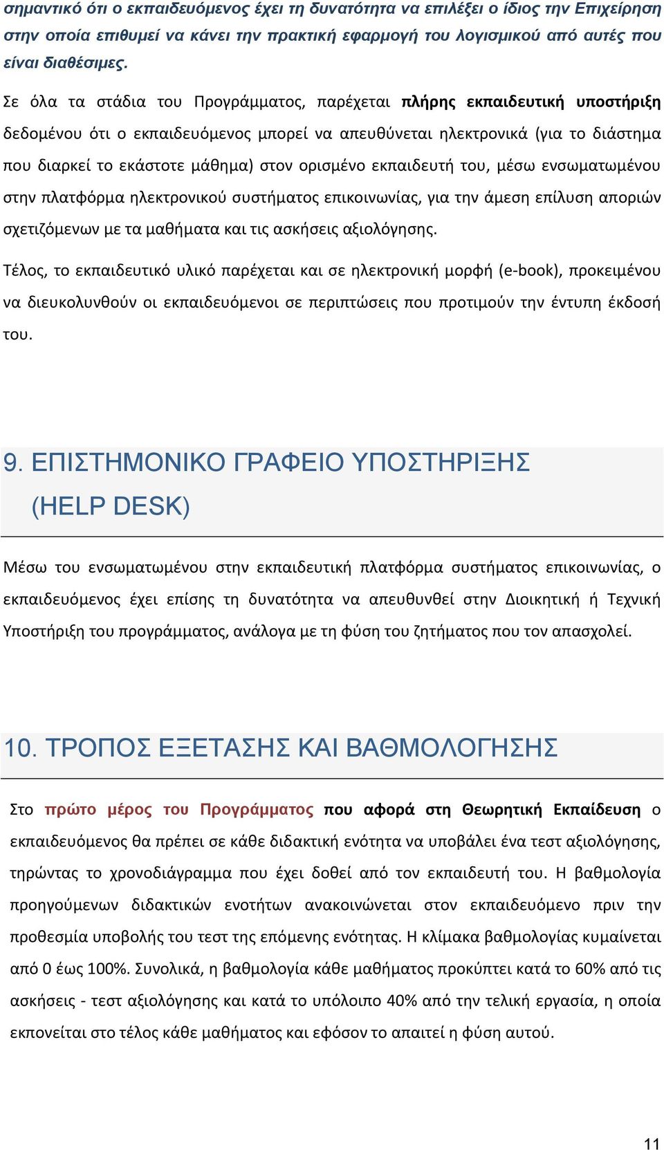 ορισμένο εκπαιδευτή του, μέσω ενσωματωμένου στην πλατφόρμα ηλεκτρονικού συστήματος επικοινωνίας, για την άμεση επίλυση αποριών σχετιζόμενων με τα μαθήματα και τις ασκήσεις αξιολόγησης.