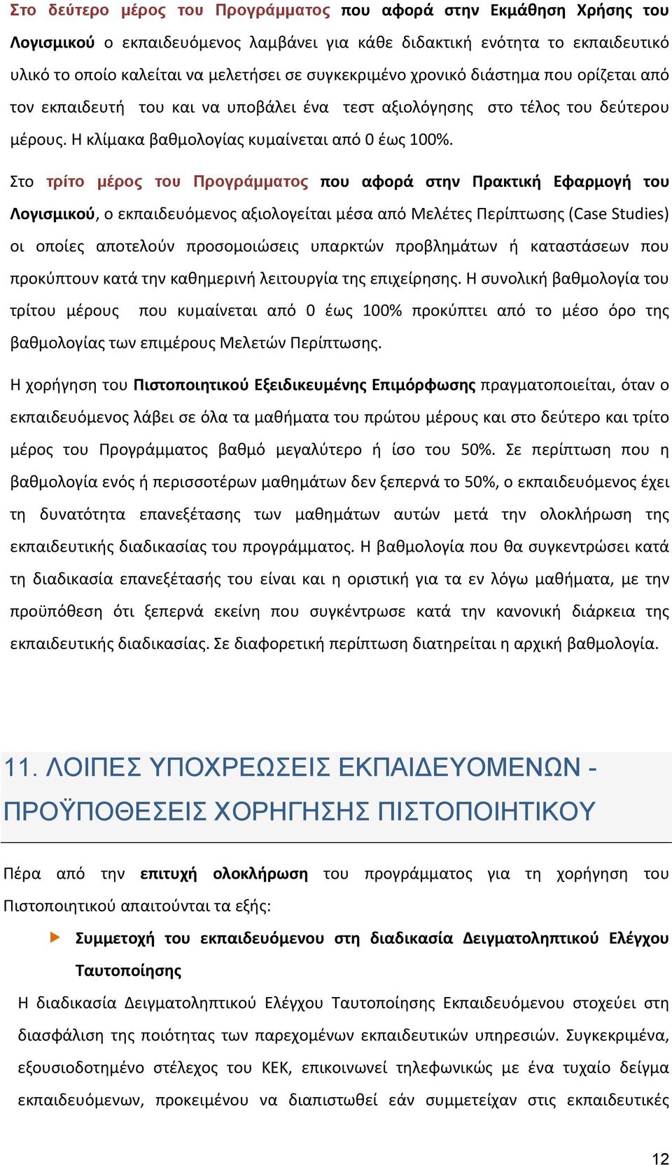 Στο τρίτο μέρος του Προγράμματος που αφορά στην Πρακτική Εφαρμογή του Λογισμικού, ο εκπαιδευόμενος αξιολογείται μέσα από Μελέτες Περίπτωσης (Case Studies) οι οποίες αποτελούν προσομοιώσεις υπαρκτών