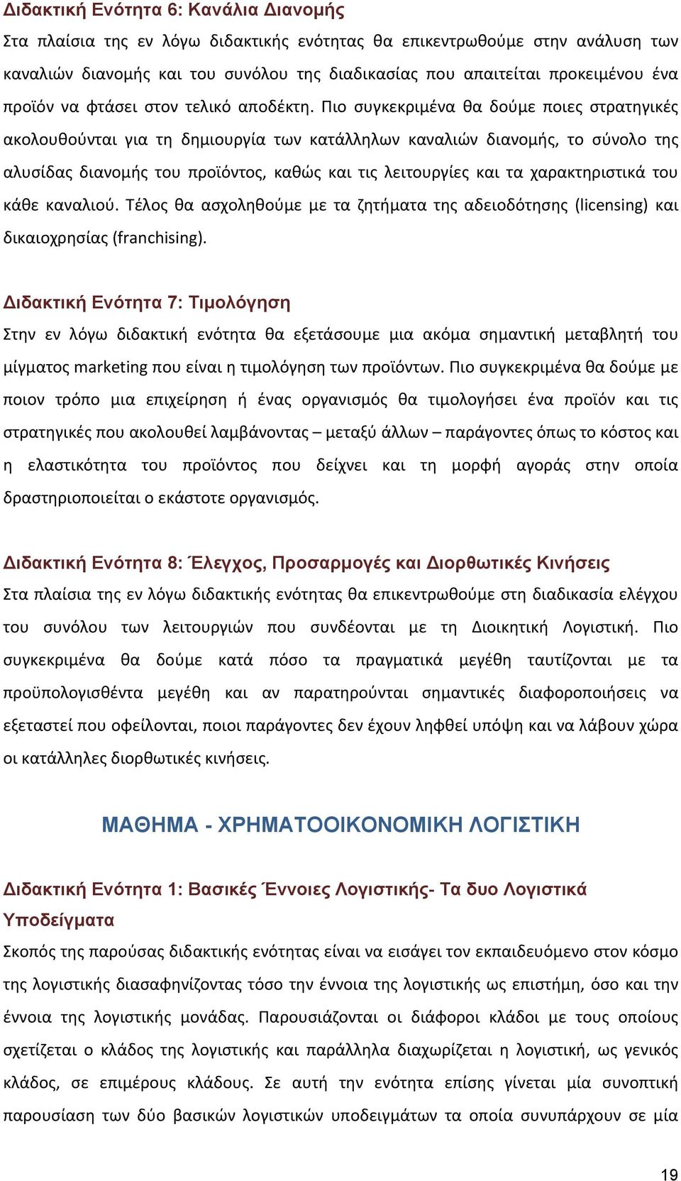 Πιο συγκεκριμένα θα δούμε ποιες στρατηγικές ακολουθούνται για τη δημιουργία των κατάλληλων καναλιών διανομής, το σύνολο της αλυσίδας διανομής του προϊόντος, καθώς και τις λειτουργίες και τα