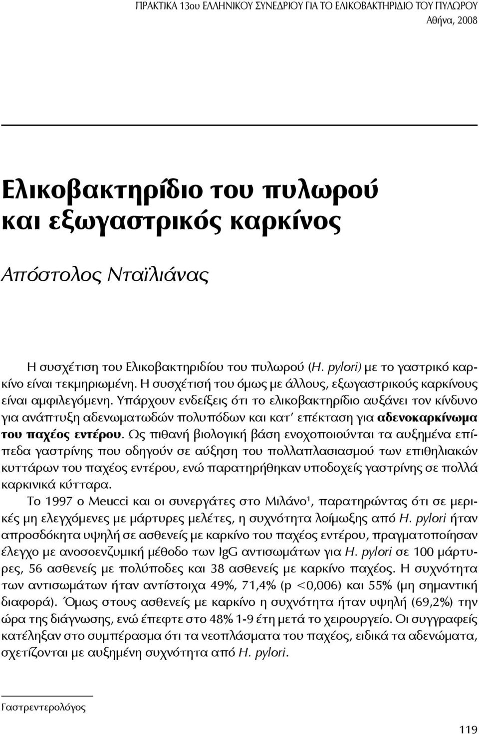 Υπάρχουν ενδείξεις ότι το ελικοβακτηρίδιο αυξάνει τον κίνδυνο για ανάπτυξη αδενωματωδών πολυπόδων και κατ επέκταση για αδενοκαρκίνωμα του παχέος εντέρου.